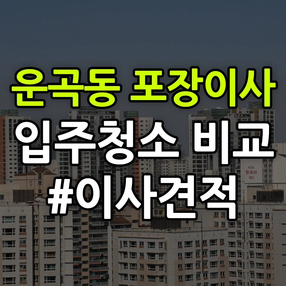 전라남도 나주시 운곡동 포장이사·입주청소 비교견적 안내