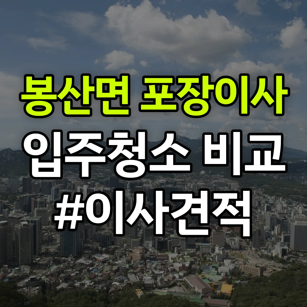 전라남도 담양군 봉산면 포장이사·입주청소 비교견적 안내
