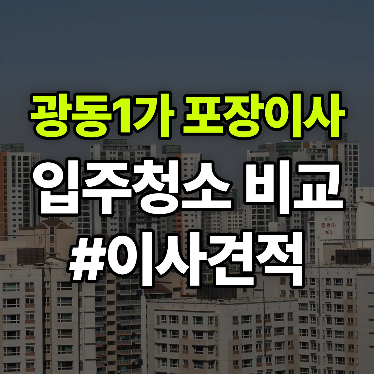 전라남도 목포시 광동1가 포장이사·입주청소 비교견적 안내