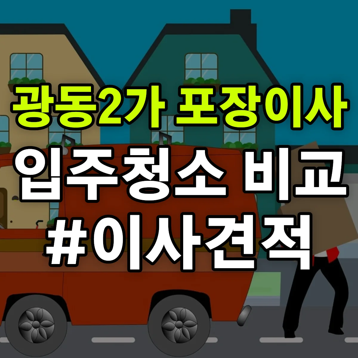 전라남도 목포시 광동2가 포장이사·입주청소 비교견적 안내