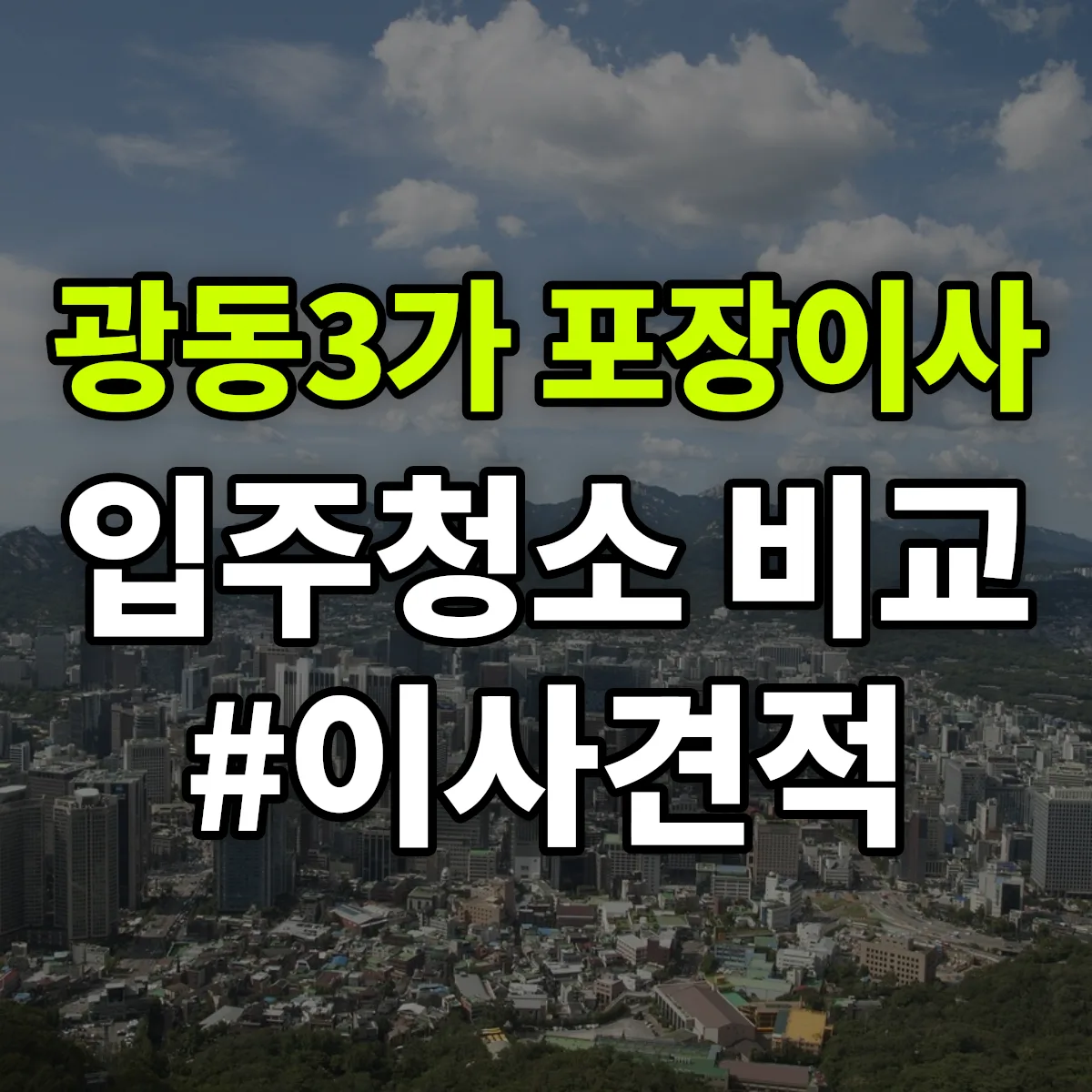 전라남도 목포시 광동3가 포장이사·입주청소 비교견적 안내