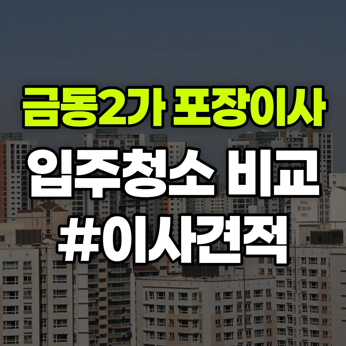전라남도 목포시 금동2가 포장이사·입주청소 비교견적 안내