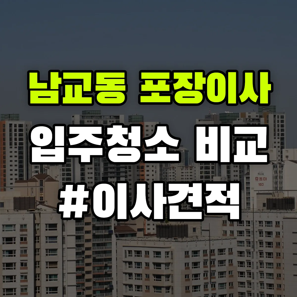 전라남도 목포시 남교동 포장이사·입주청소 비교견적 안내