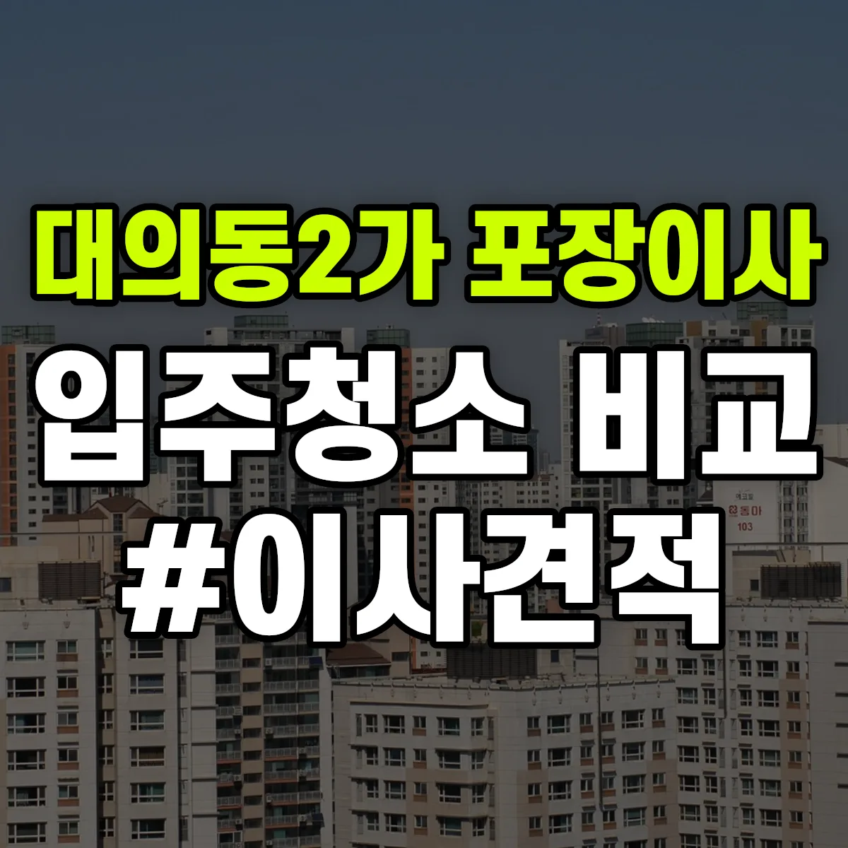 전라남도 목포시 대의동2가 포장이사·입주청소 비교견적 안내