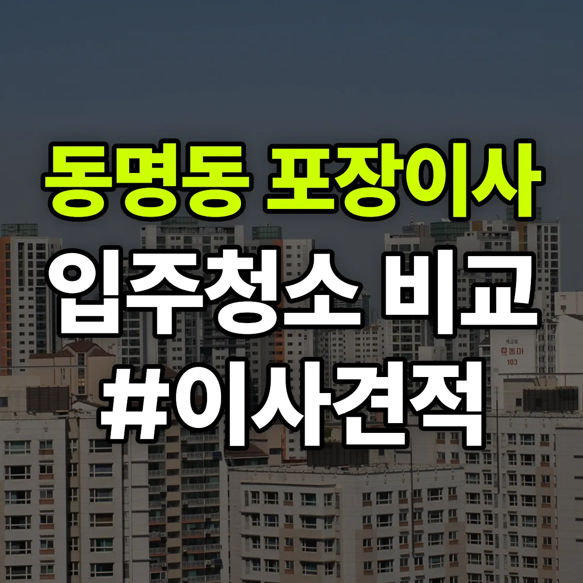 전라남도 목포시 동명동 포장이사·입주청소 비교견적 안내