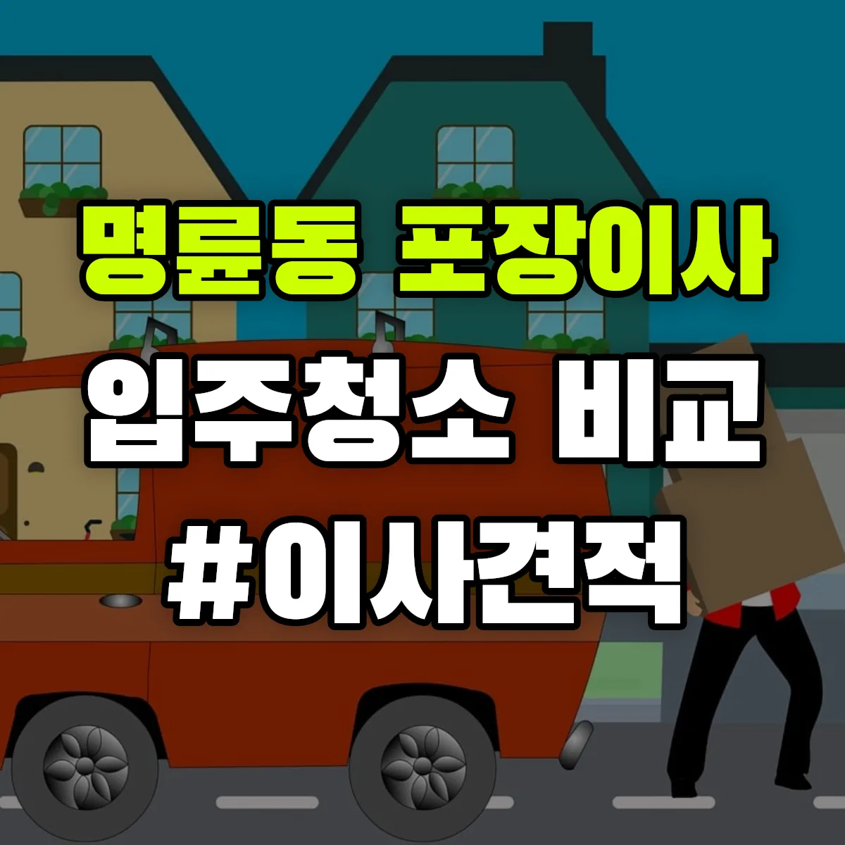 전라남도 목포시 명륜동 포장이사·입주청소 비교견적 안내