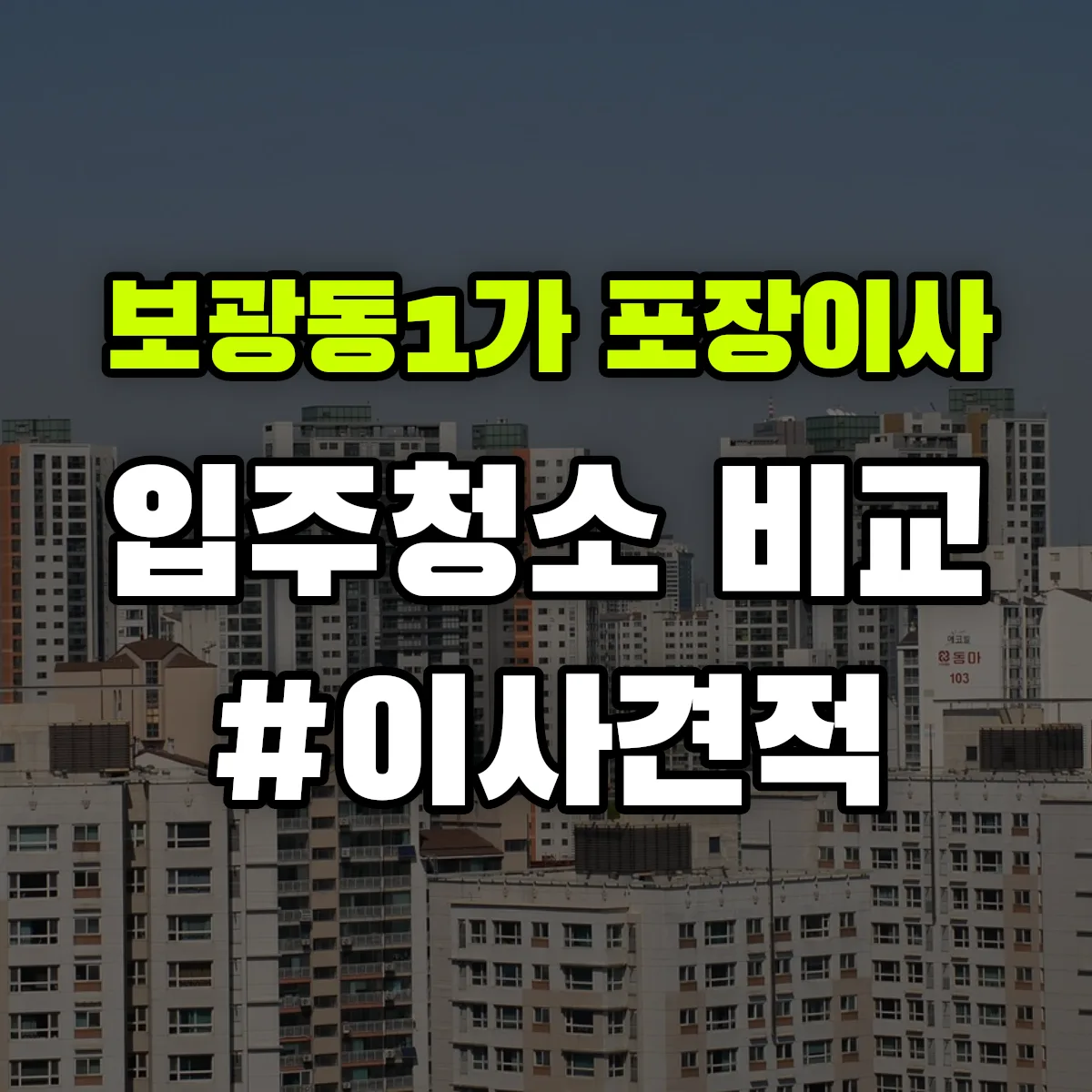 전라남도 목포시 보광동1가 포장이사·입주청소 비교견적 안내
