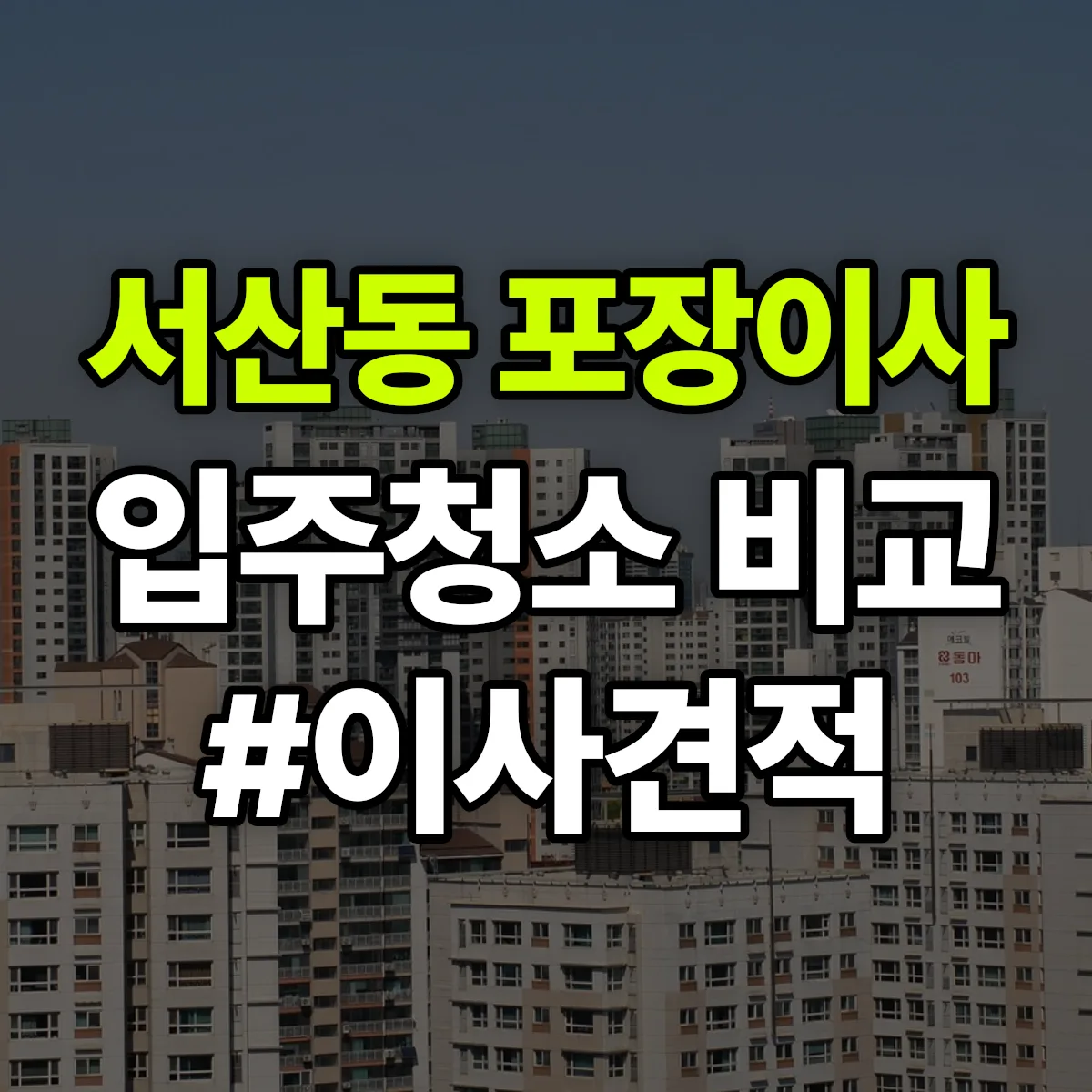 전라남도 목포시 서산동 포장이사·입주청소 비교견적 안내