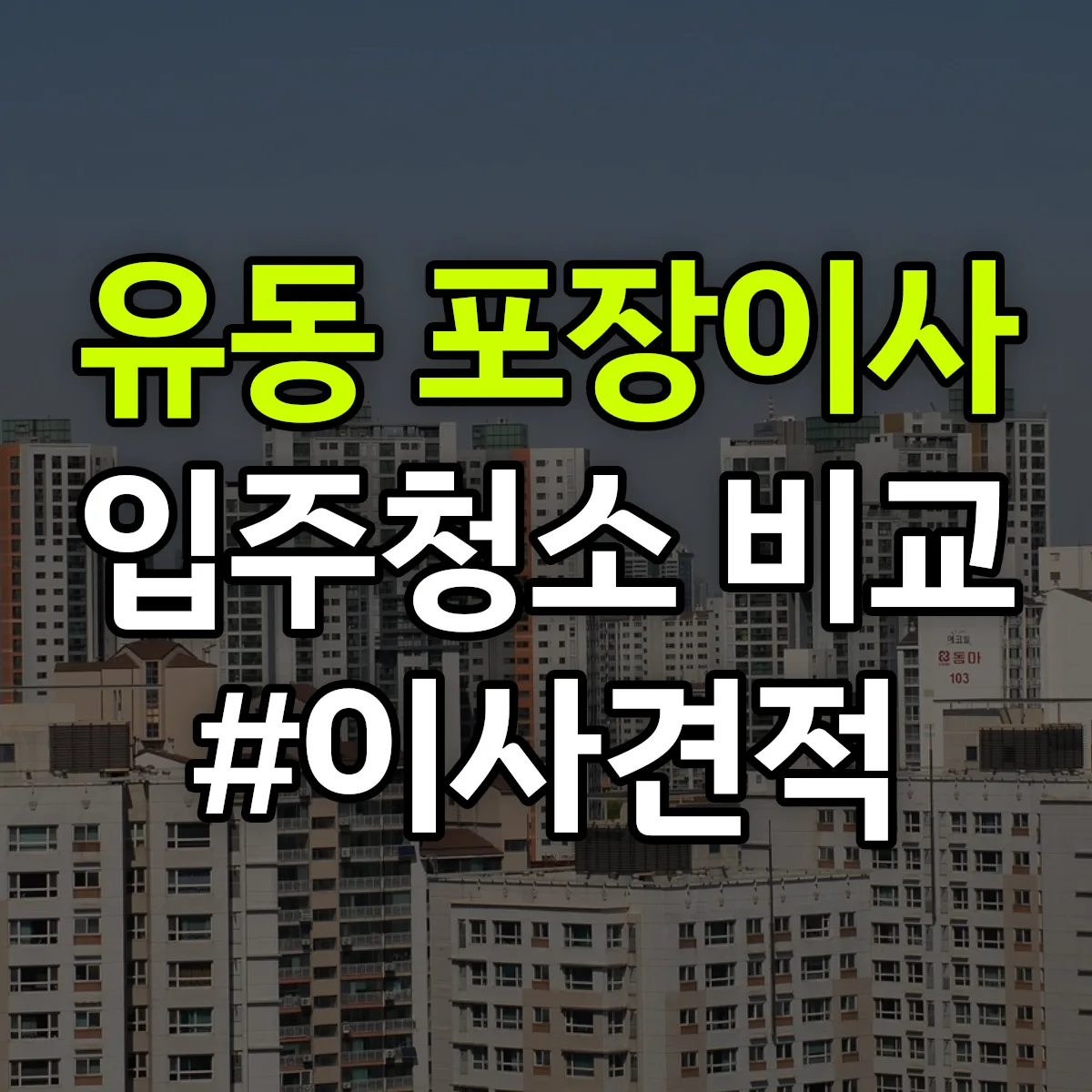 전라남도 목포시 유동 포장이사·입주청소 비교견적 안내