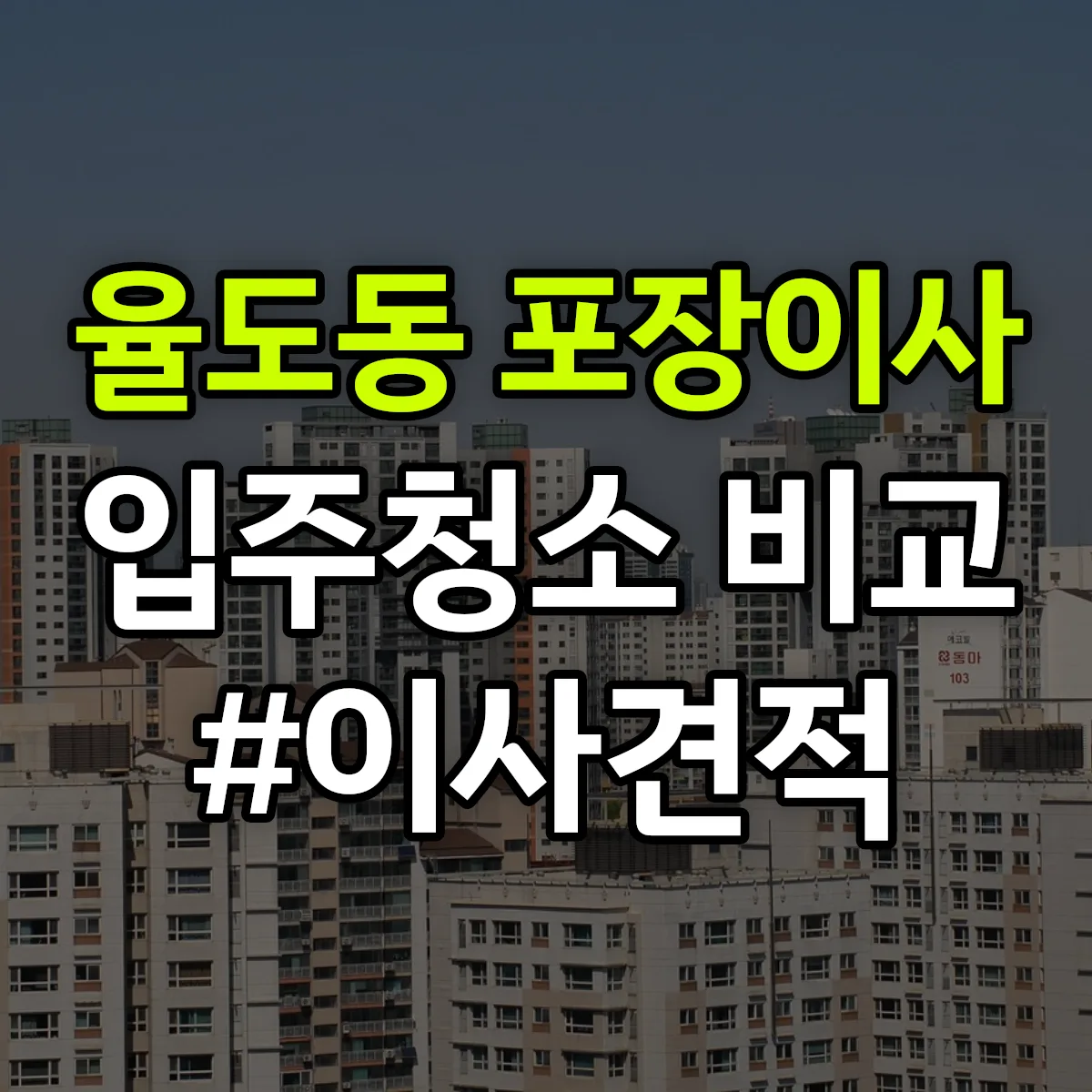 전라남도 목포시 율도동 포장이사·입주청소 비교견적 안내