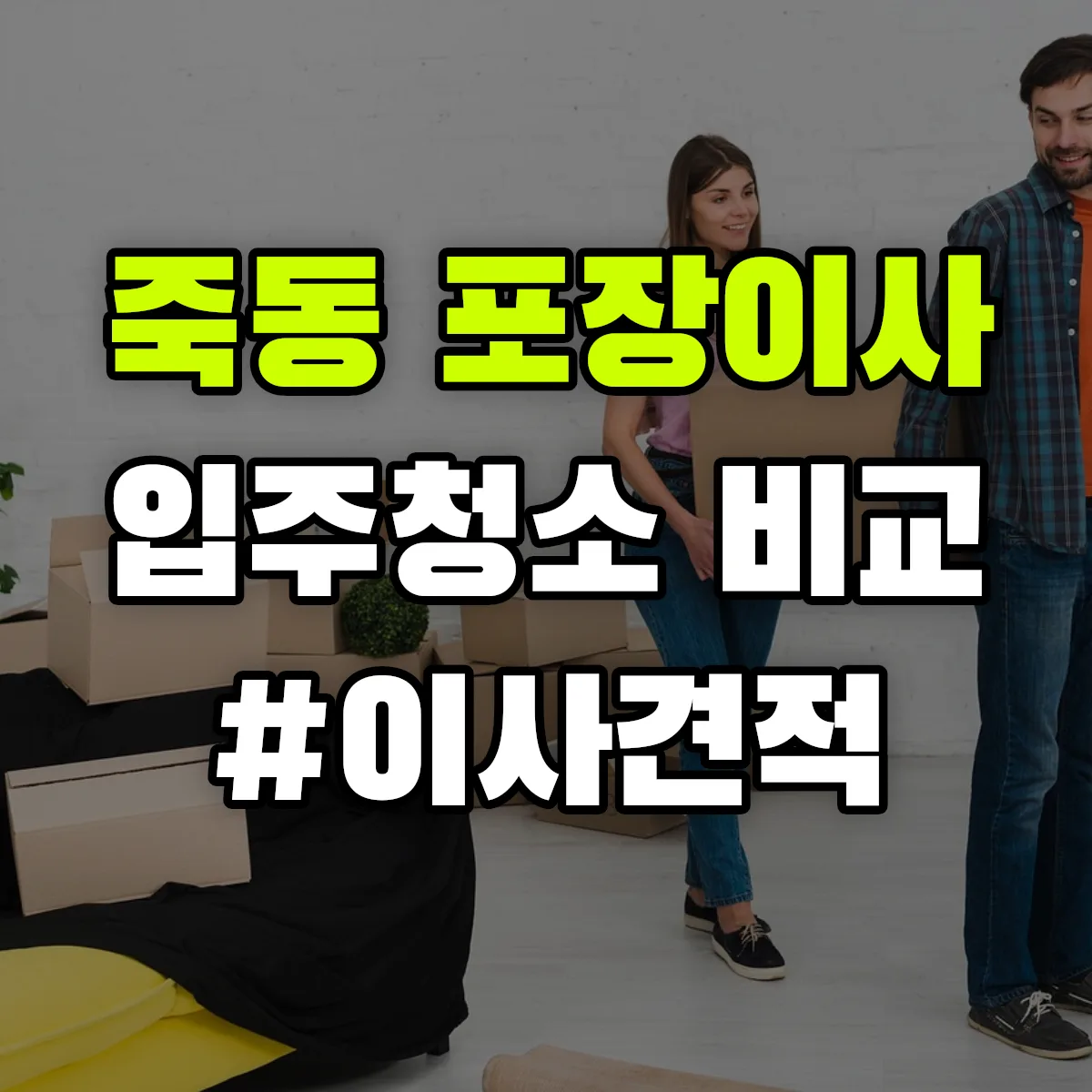 전라남도 목포시 죽동 포장이사·입주청소 비교견적 안내