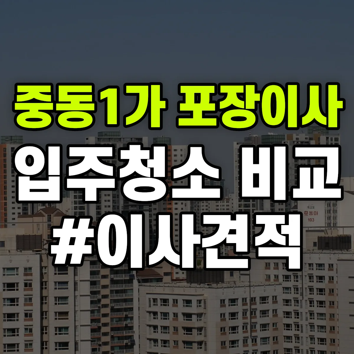 전라남도 목포시 중동1가 포장이사·입주청소 비교견적 안내