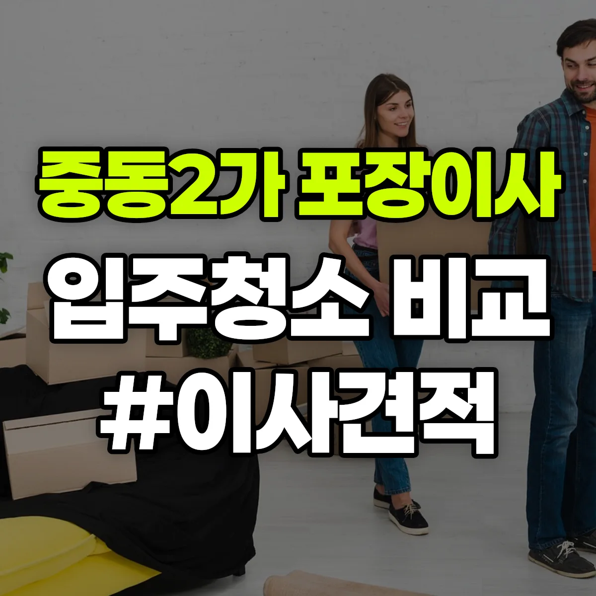 전라남도 목포시 중동2가 포장이사·입주청소 비교견적 안내