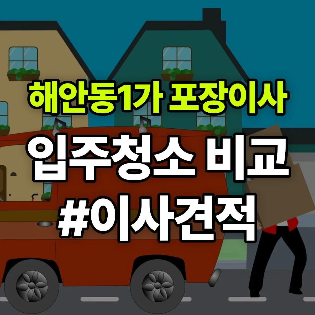 전라남도 목포시 해안동1가 포장이사·입주청소 비교견적 안내