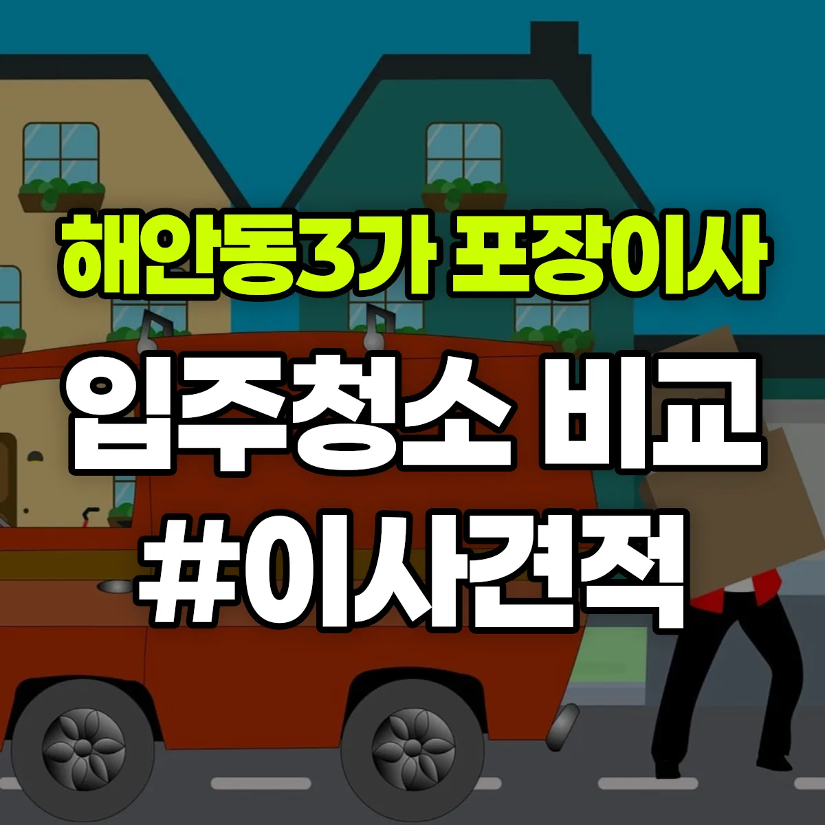 전라남도 목포시 해안동3가 포장이사·입주청소 비교견적 안내