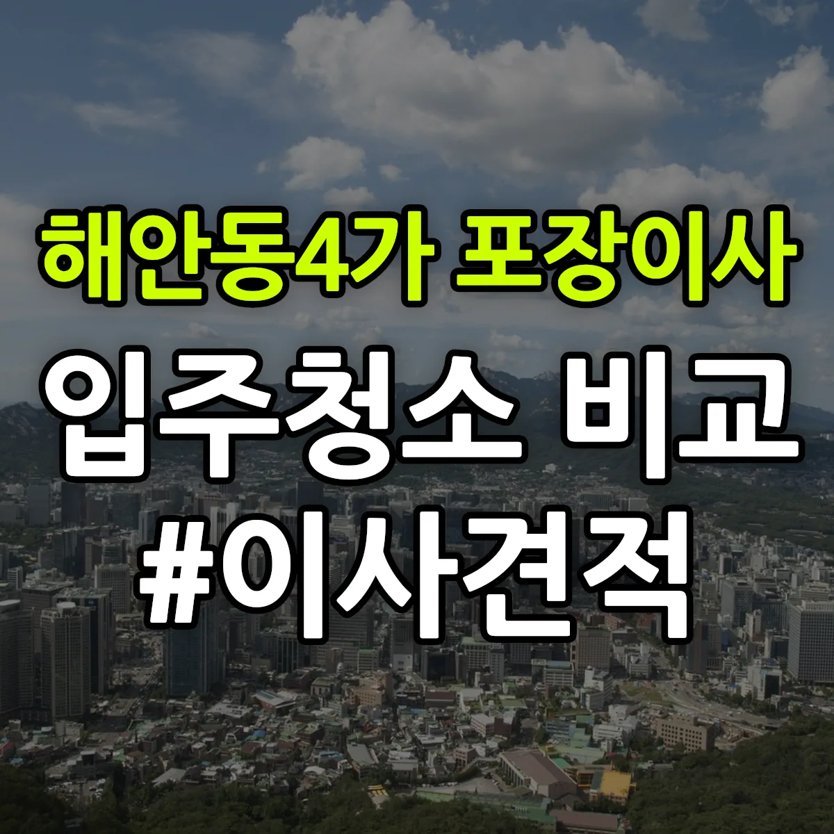 전라남도 목포시 해안동4가 포장이사·입주청소 비교견적 안내