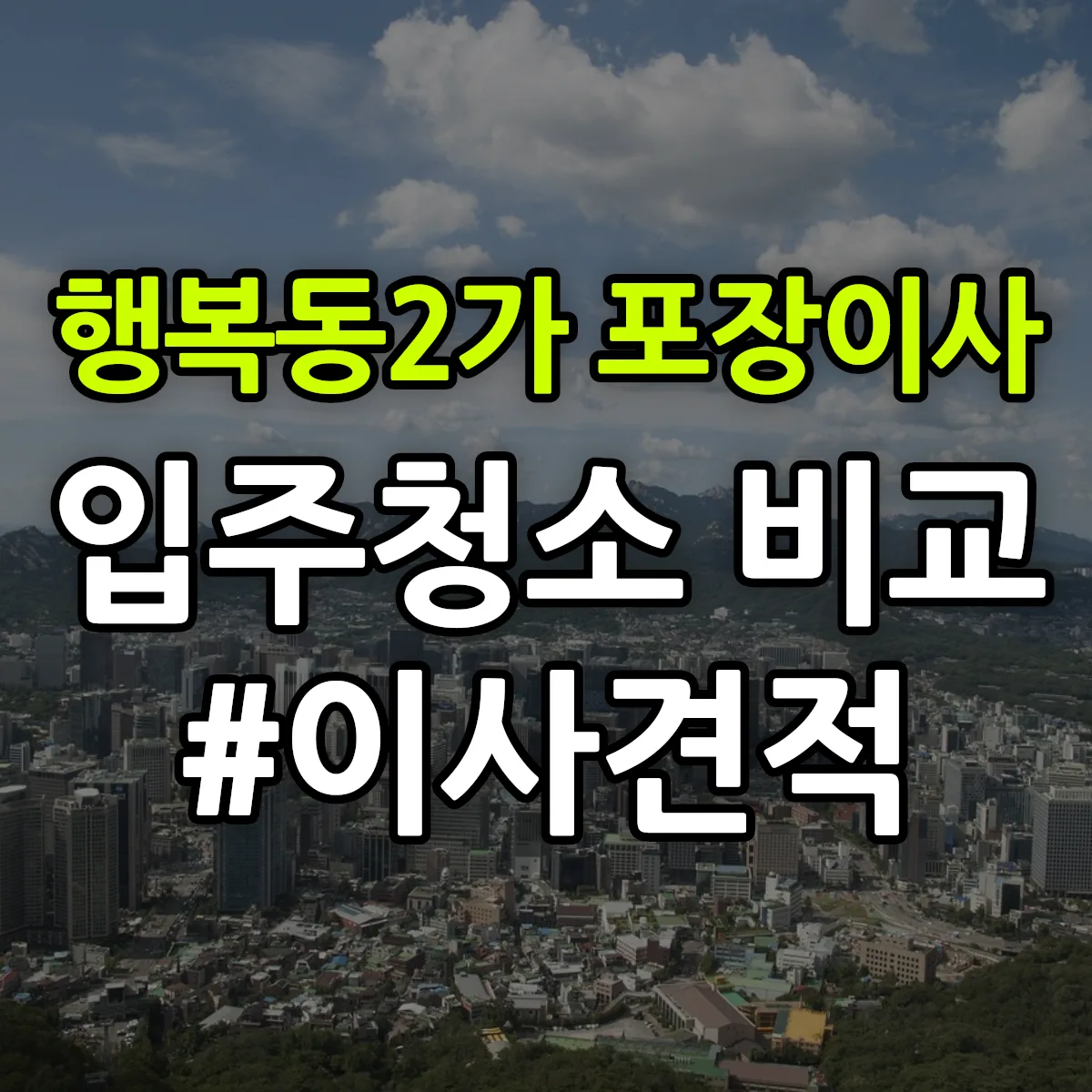 전라남도 목포시 행복동2가 포장이사·입주청소 비교견적 안내