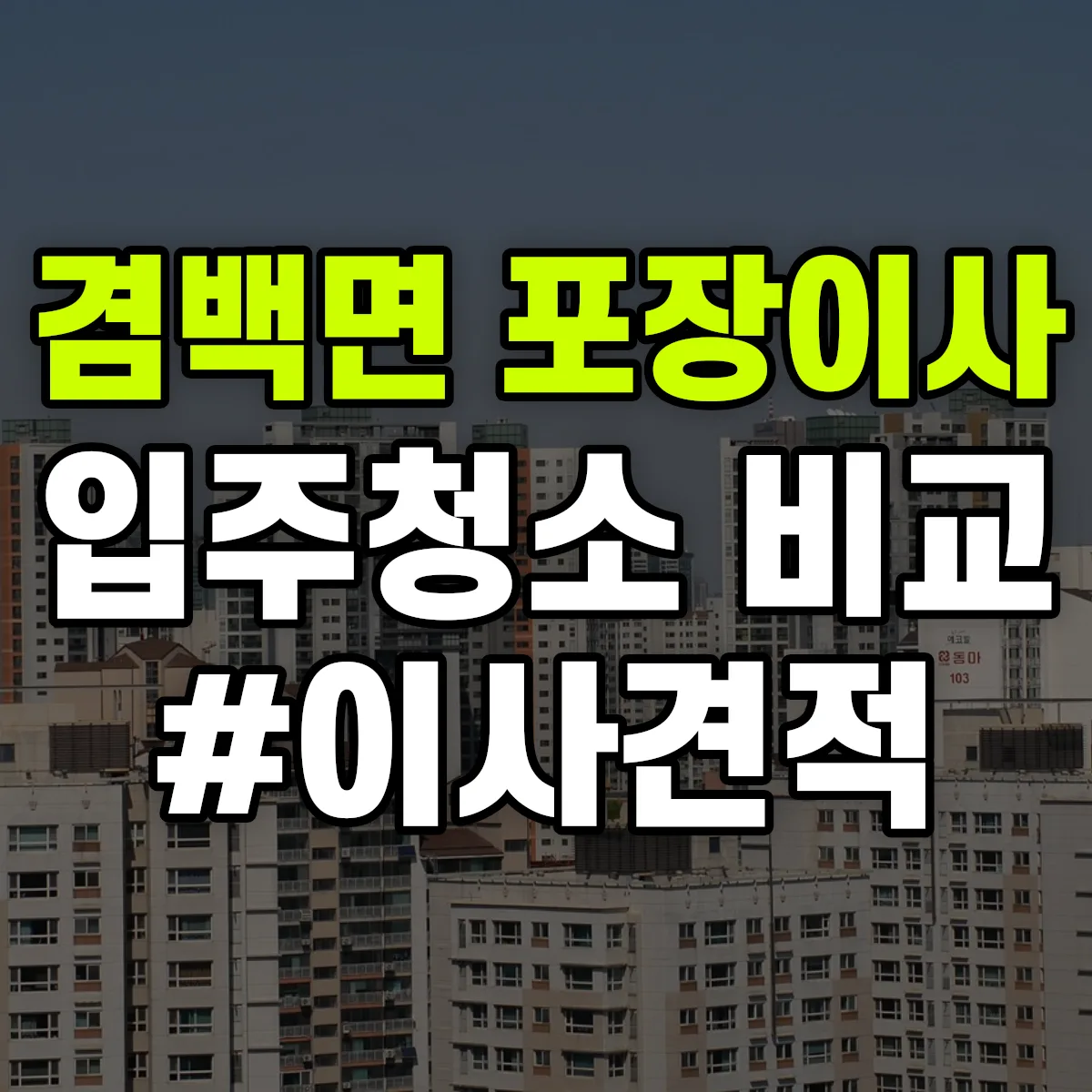 전라남도 보성군 겸백면 포장이사·입주청소 비교견적 안내