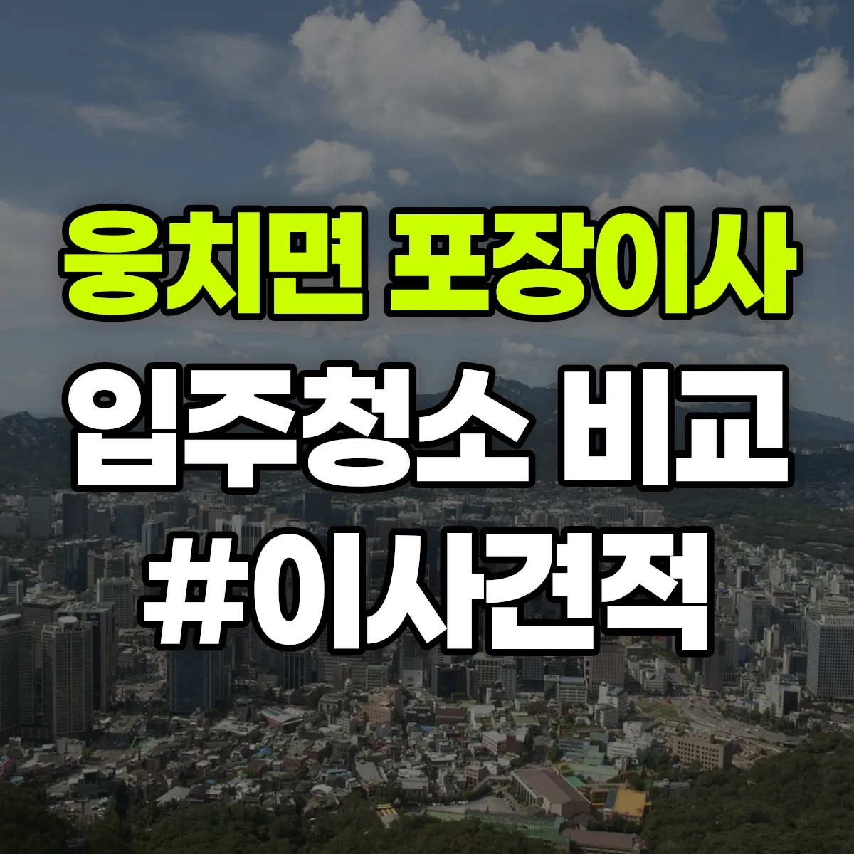 전라남도 보성군 웅치면 포장이사·입주청소 비교견적 안내