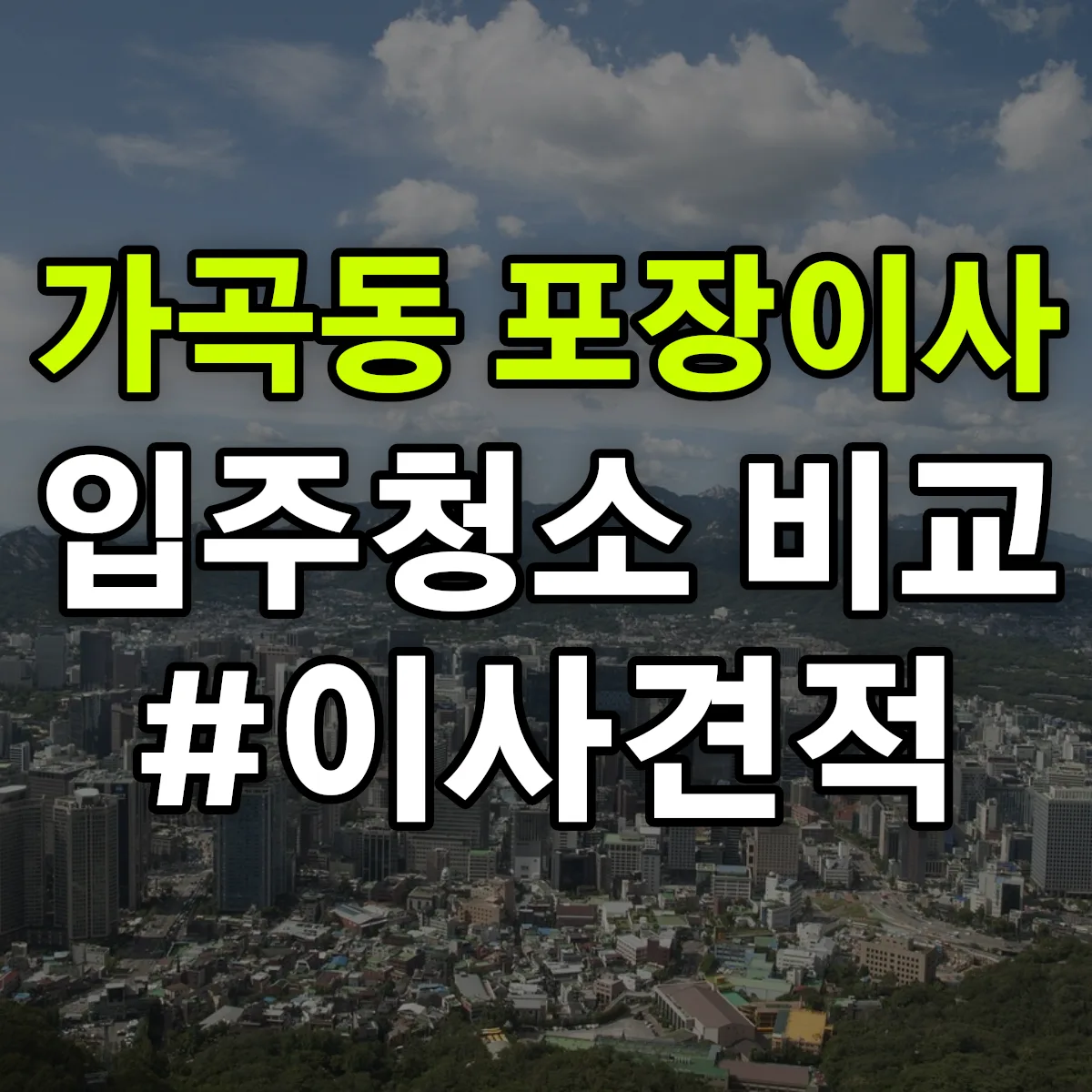 전라남도 순천시 가곡동 포장이사·입주청소 비교견적 안내