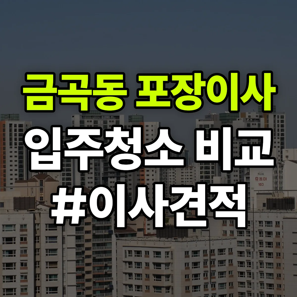 전라남도 순천시 금곡동 포장이사·입주청소 비교견적 안내