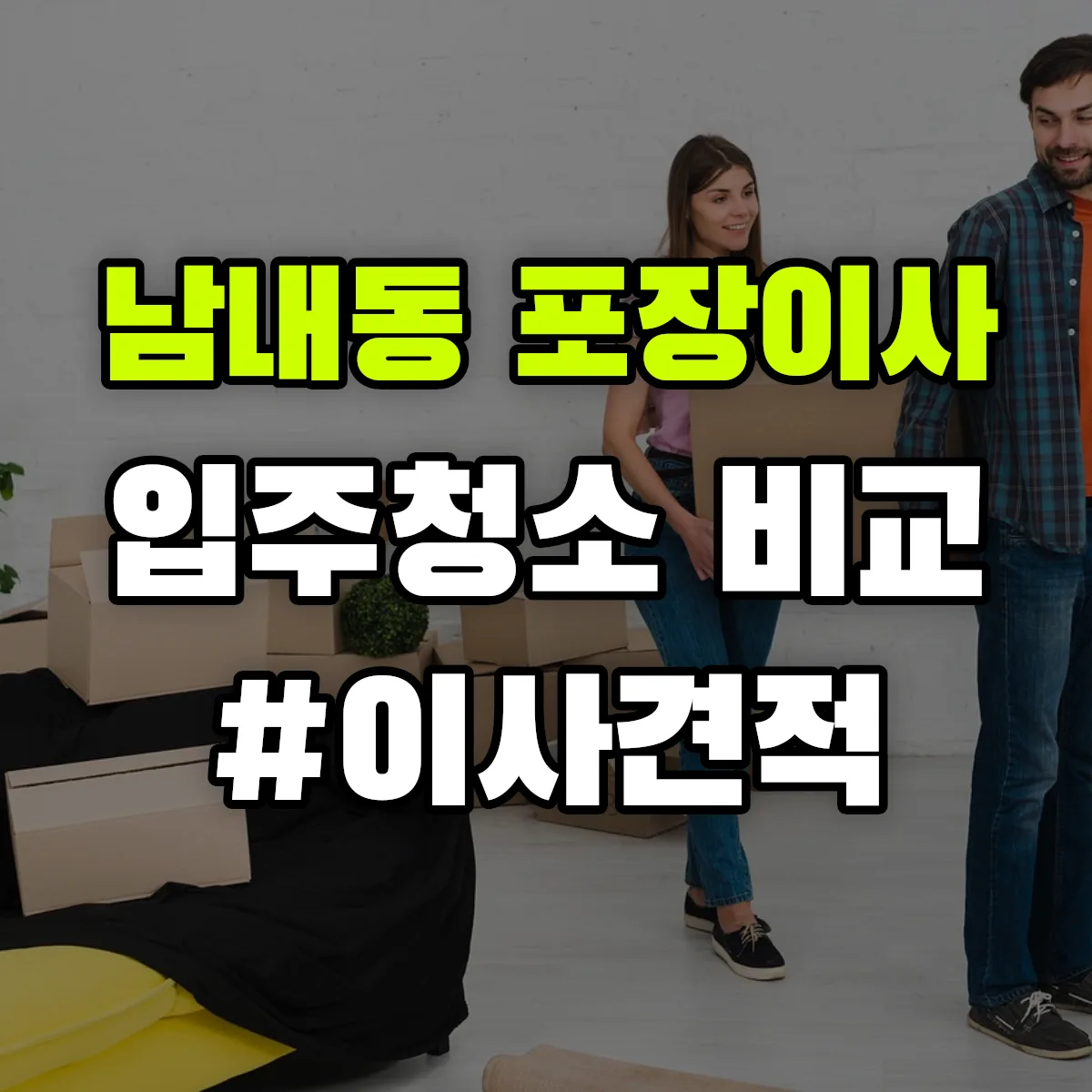 전라남도 순천시 남내동 포장이사·입주청소 비교견적 안내