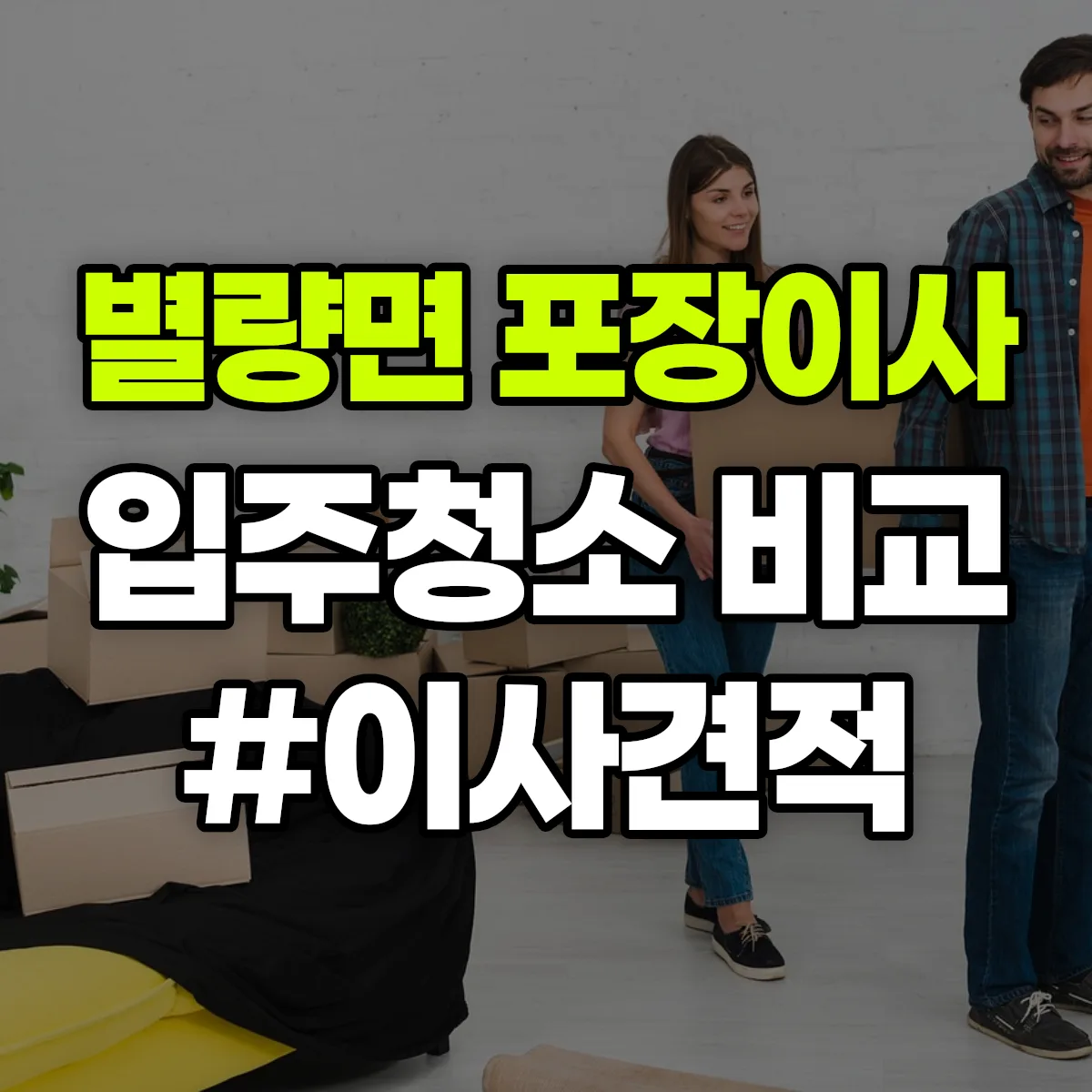 전라남도 순천시 별량면 포장이사·입주청소 비교견적 안내