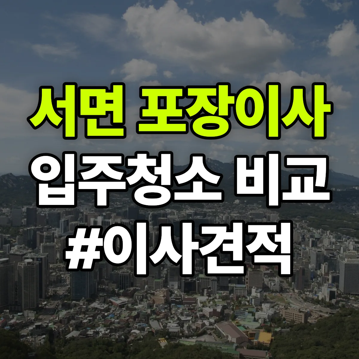 전라남도 순천시 서면 포장이사·입주청소 비교견적 안내