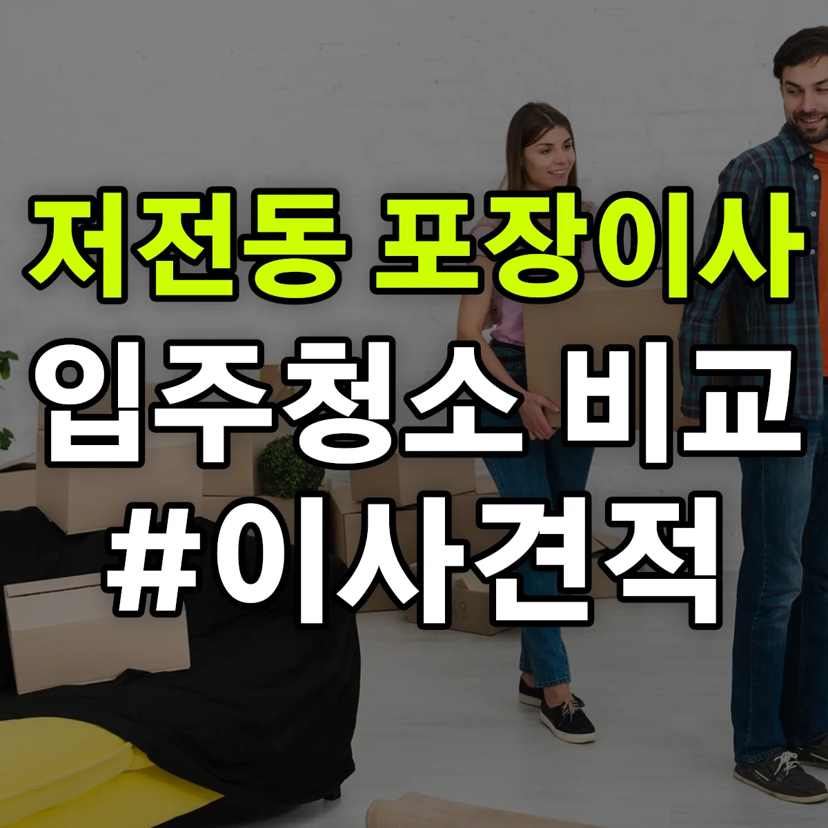 전라남도 순천시 저전동 포장이사·입주청소 비교견적 안내