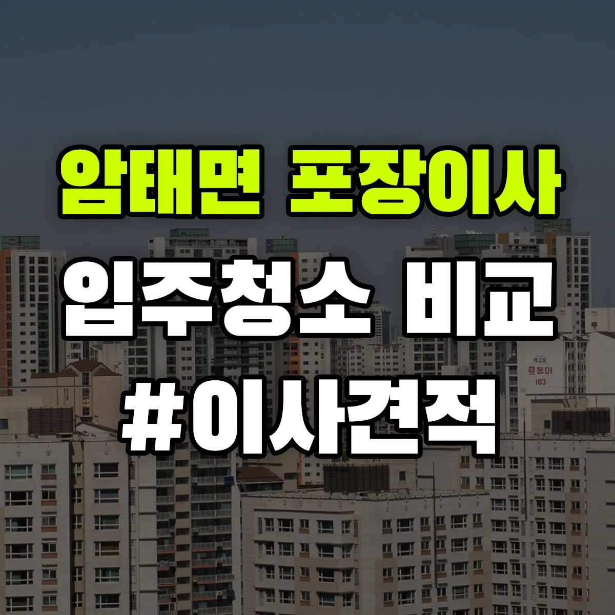 전라남도 신안군 암태면 포장이사·입주청소 비교견적 안내