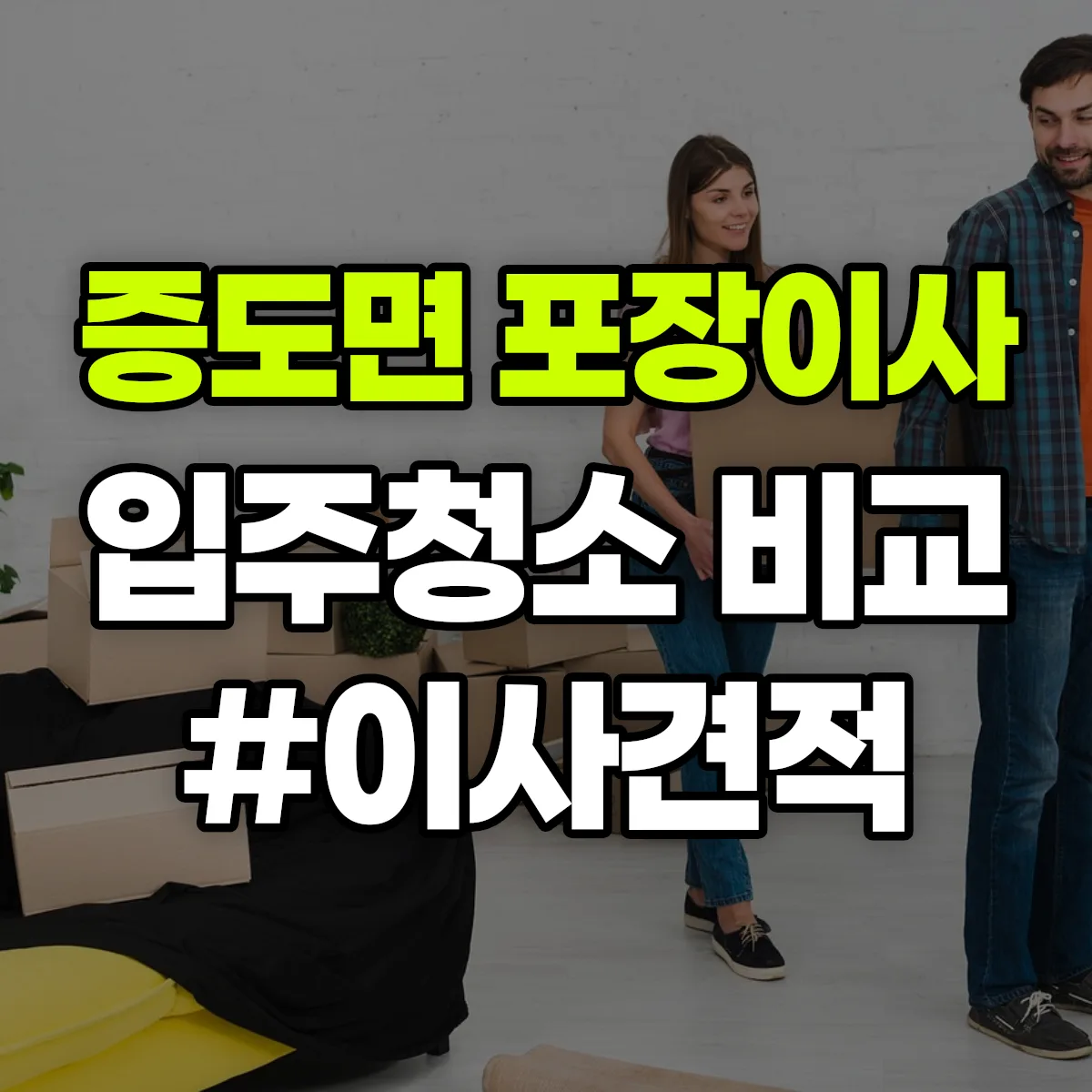 전라남도 신안군 증도면 포장이사·입주청소 비교견적 안내