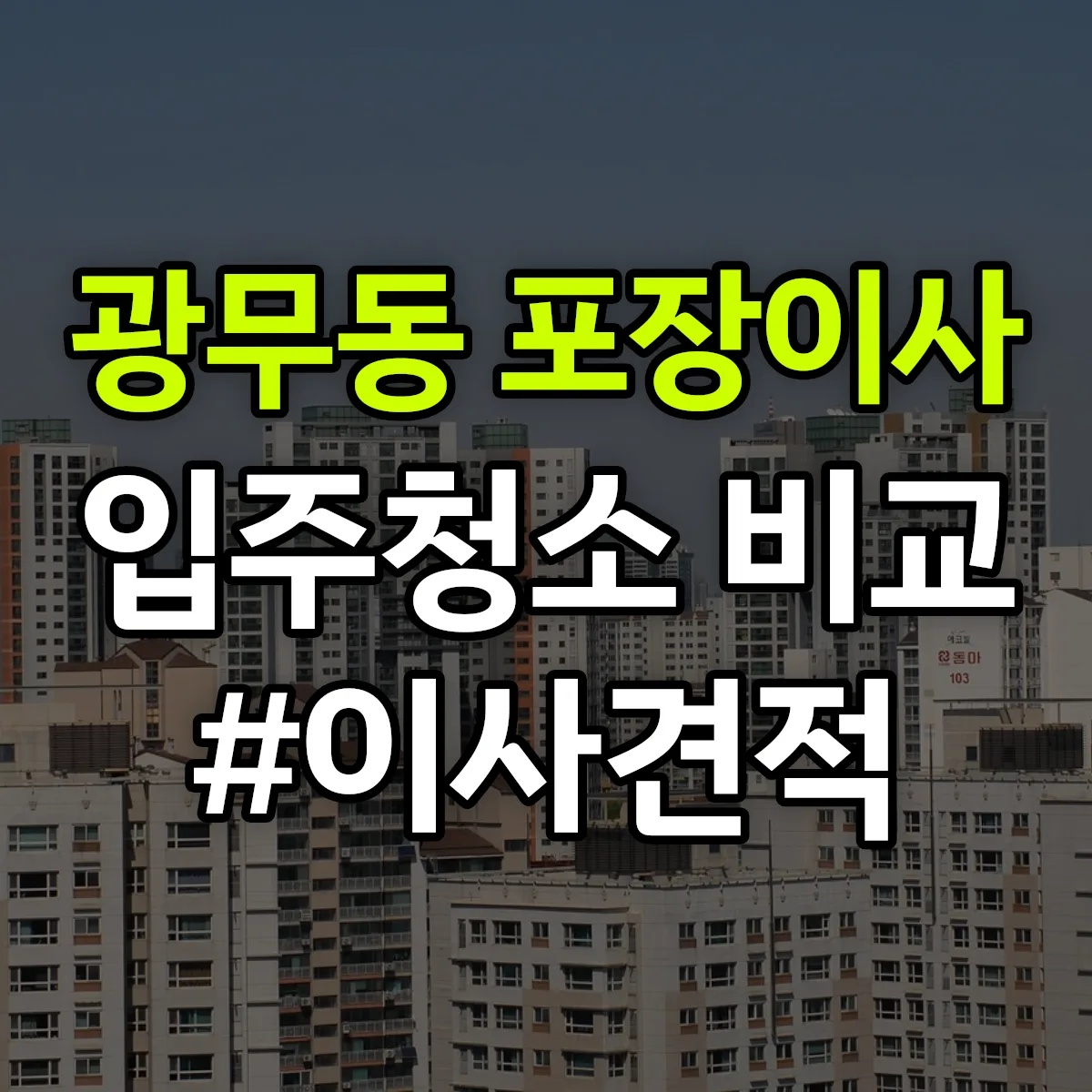 전라남도 여수시 광무동 포장이사·입주청소 비교견적 안내