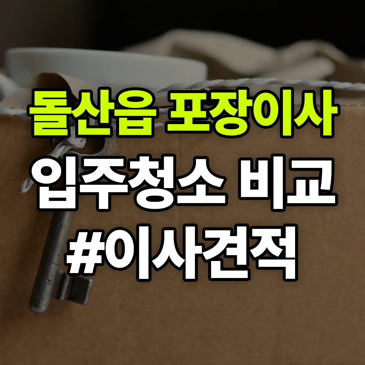 전라남도 여수시 돌산읍 포장이사·입주청소 비교견적 안내