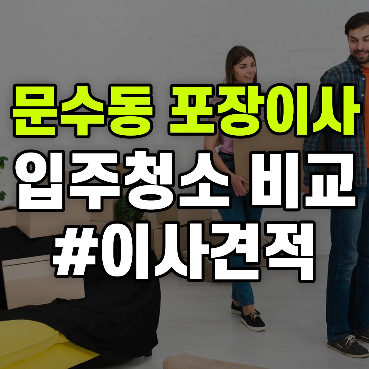 전라남도 여수시 문수동 포장이사·입주청소 비교견적 안내