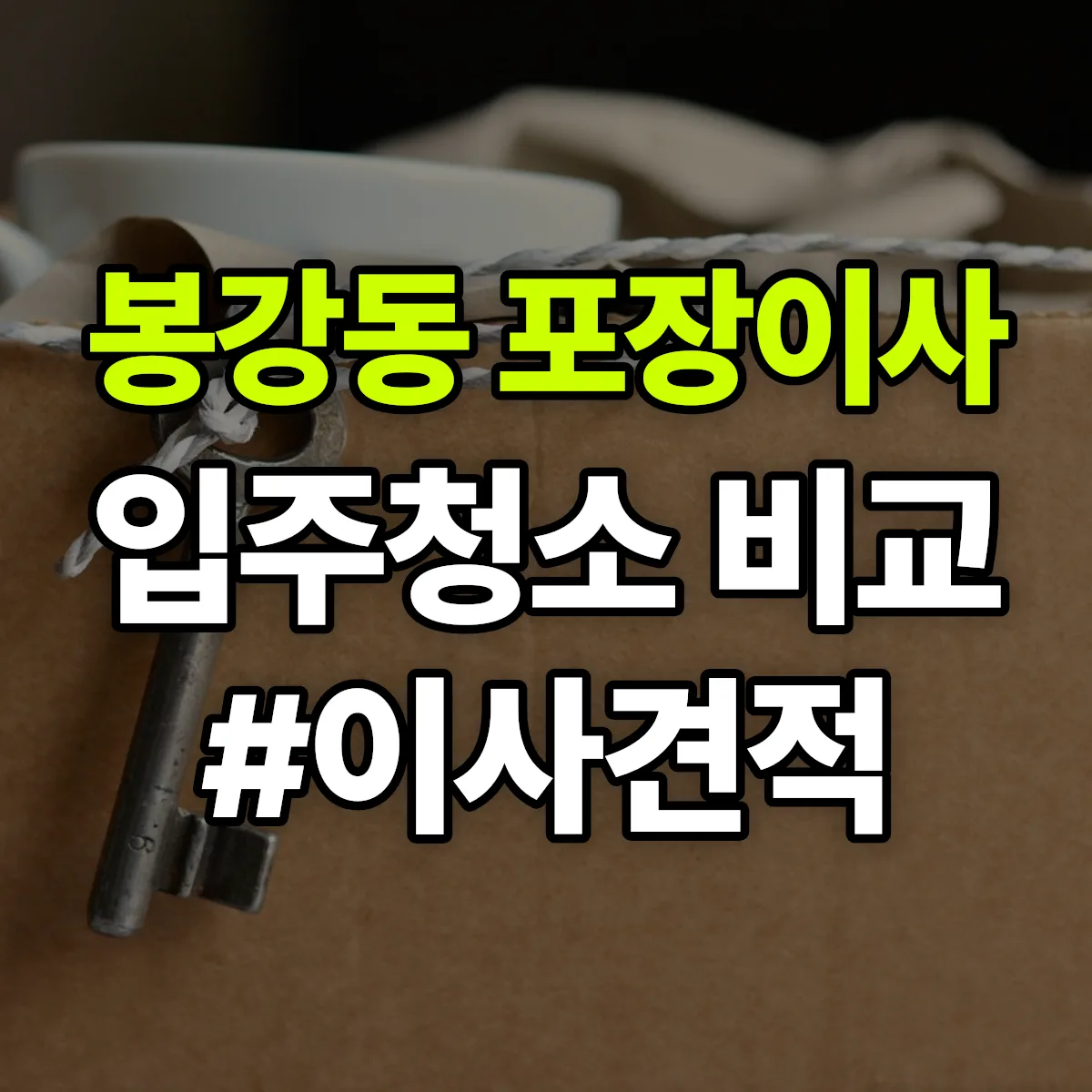 전라남도 여수시 봉강동 포장이사·입주청소 비교견적 안내