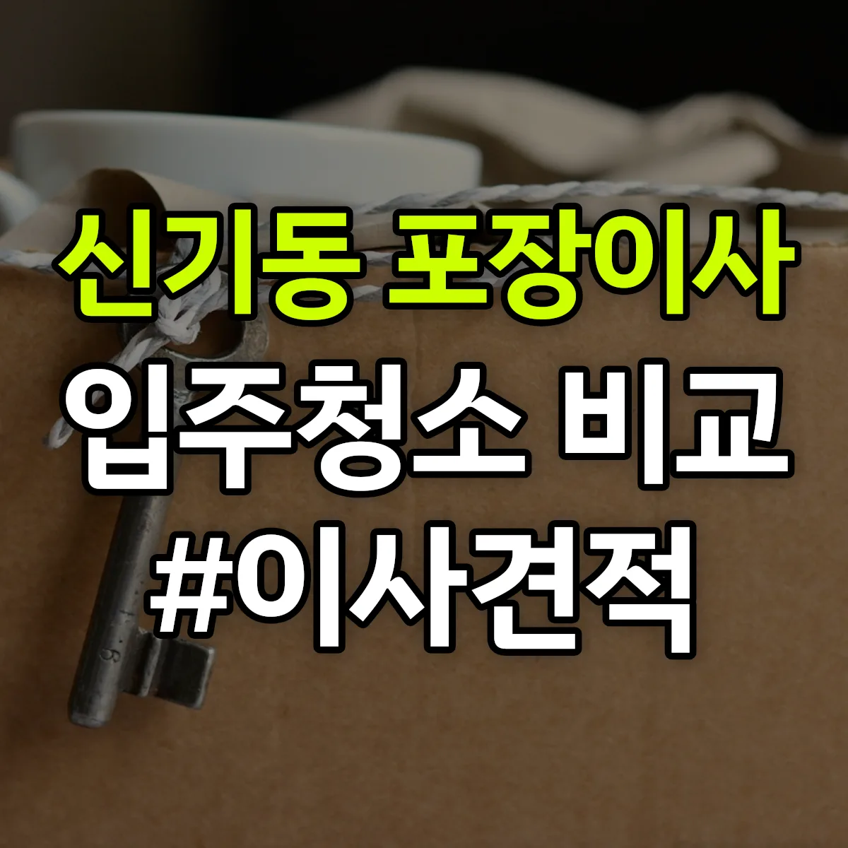전라남도 여수시 신기동 포장이사·입주청소 비교견적 안내