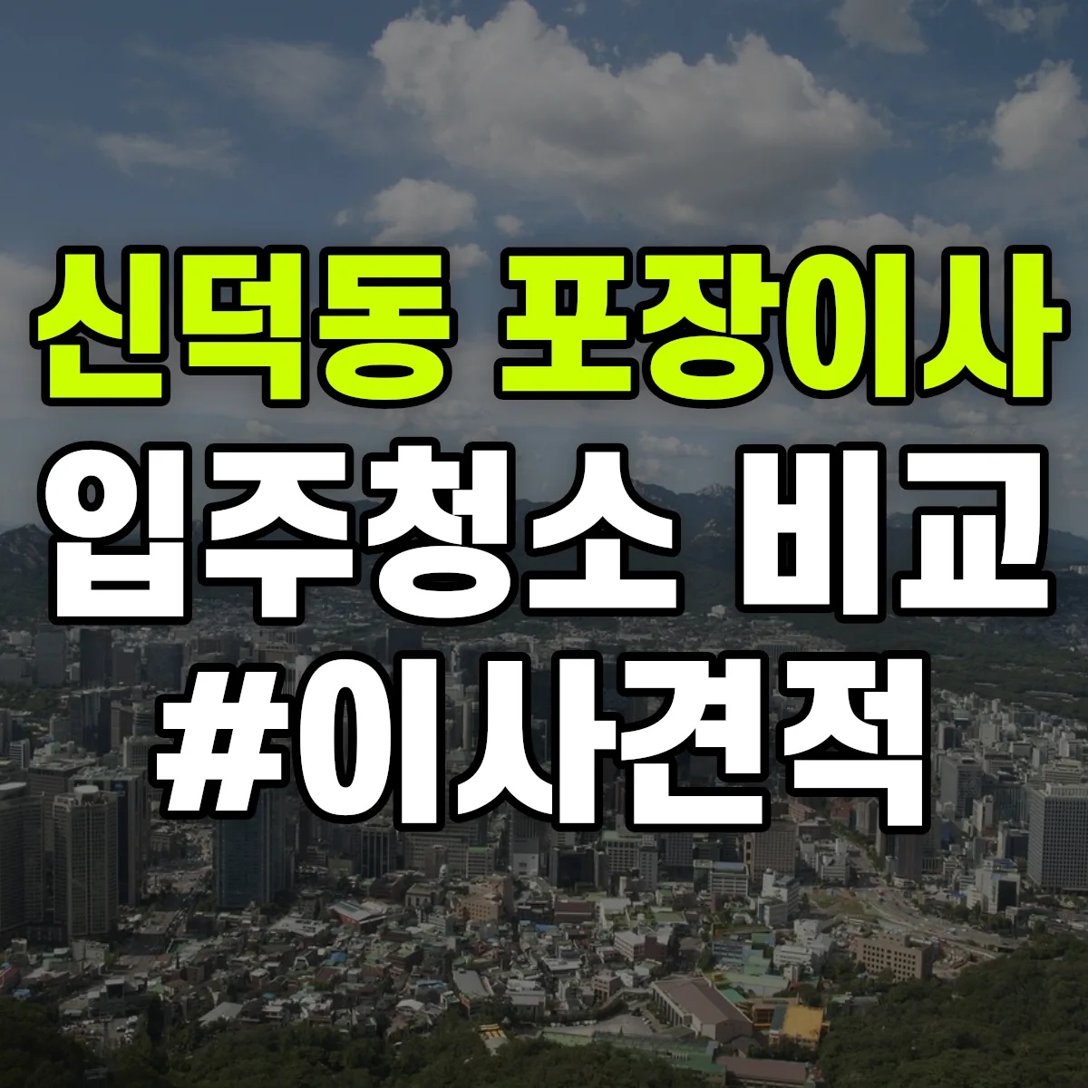 전라남도 여수시 신덕동 포장이사·입주청소 비교견적 안내