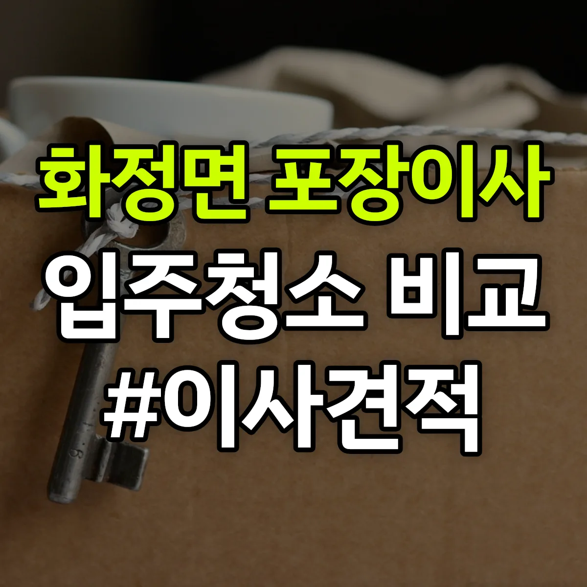 전라남도 여수시 화정면 포장이사·입주청소 비교견적 안내