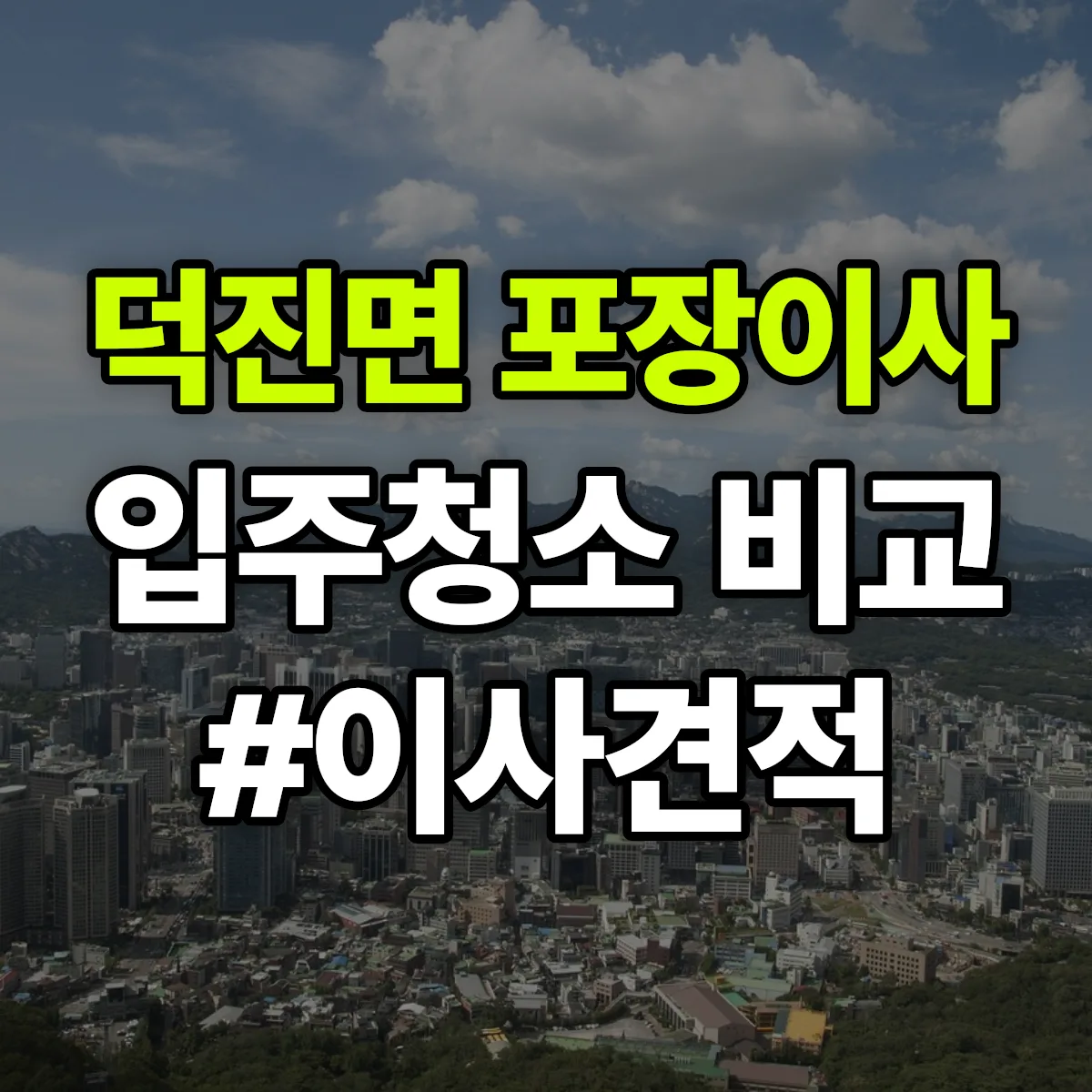 전라남도 영암군 덕진면 포장이사·입주청소 비교견적 안내