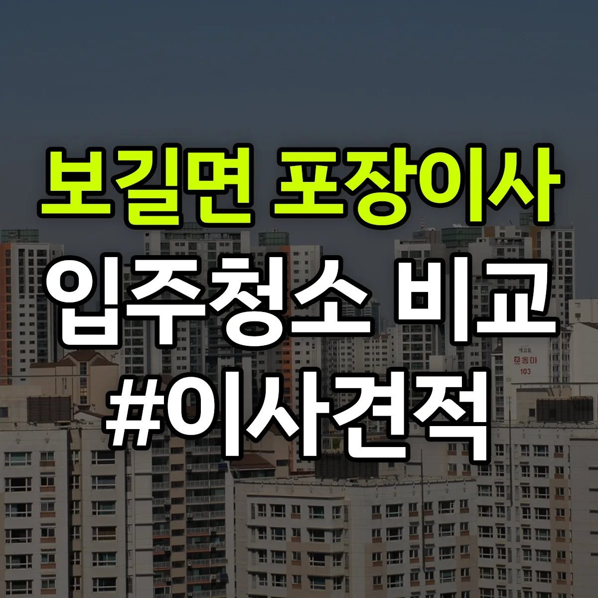 전라남도 완도군 보길면 포장이사·입주청소 비교견적 안내