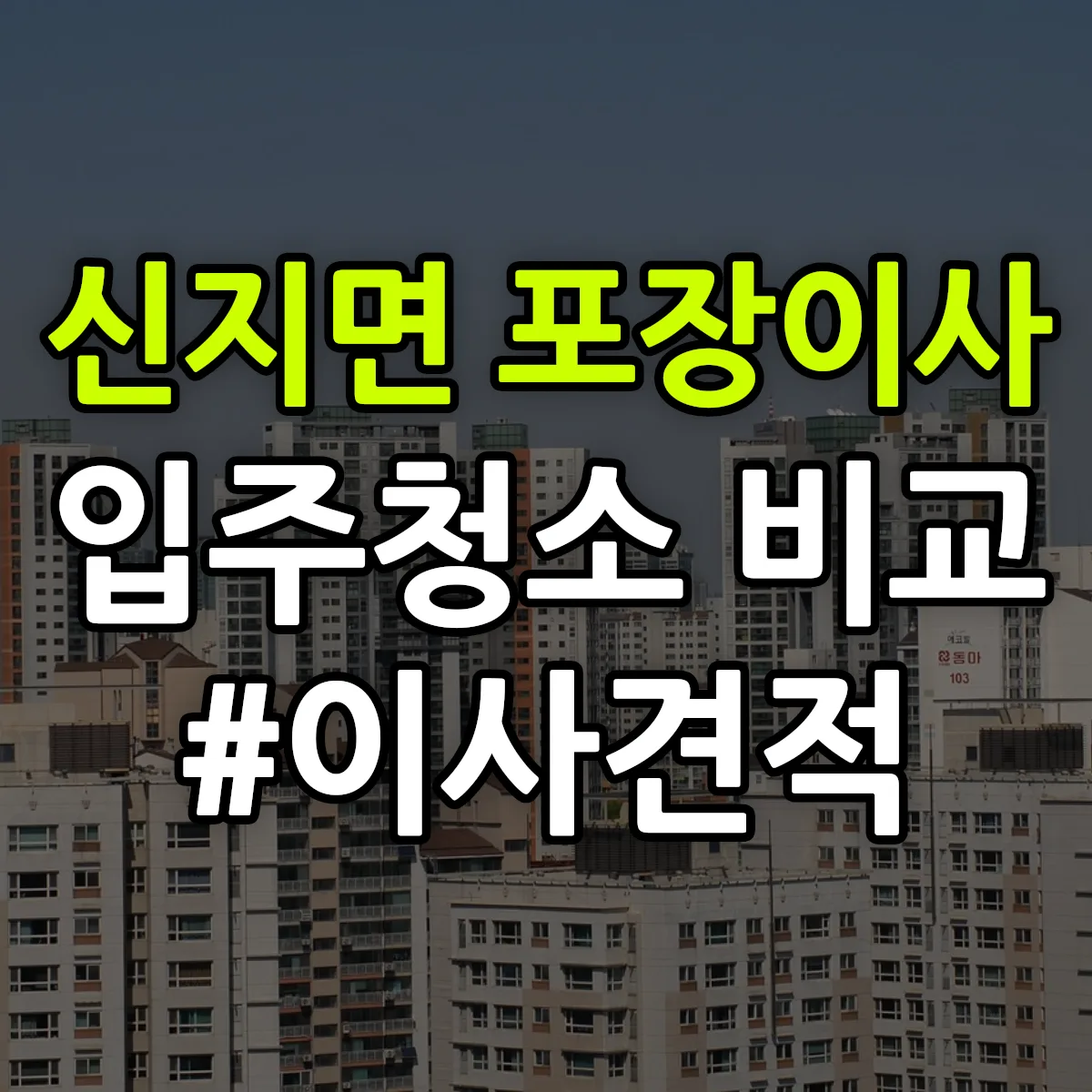 전라남도 완도군 신지면 포장이사·입주청소 비교견적 안내
