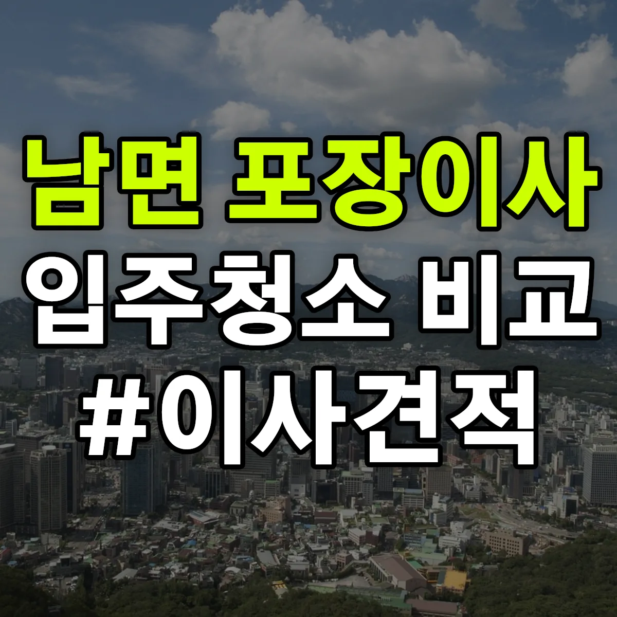 전라남도 장성군 남면 포장이사·입주청소 비교견적 안내