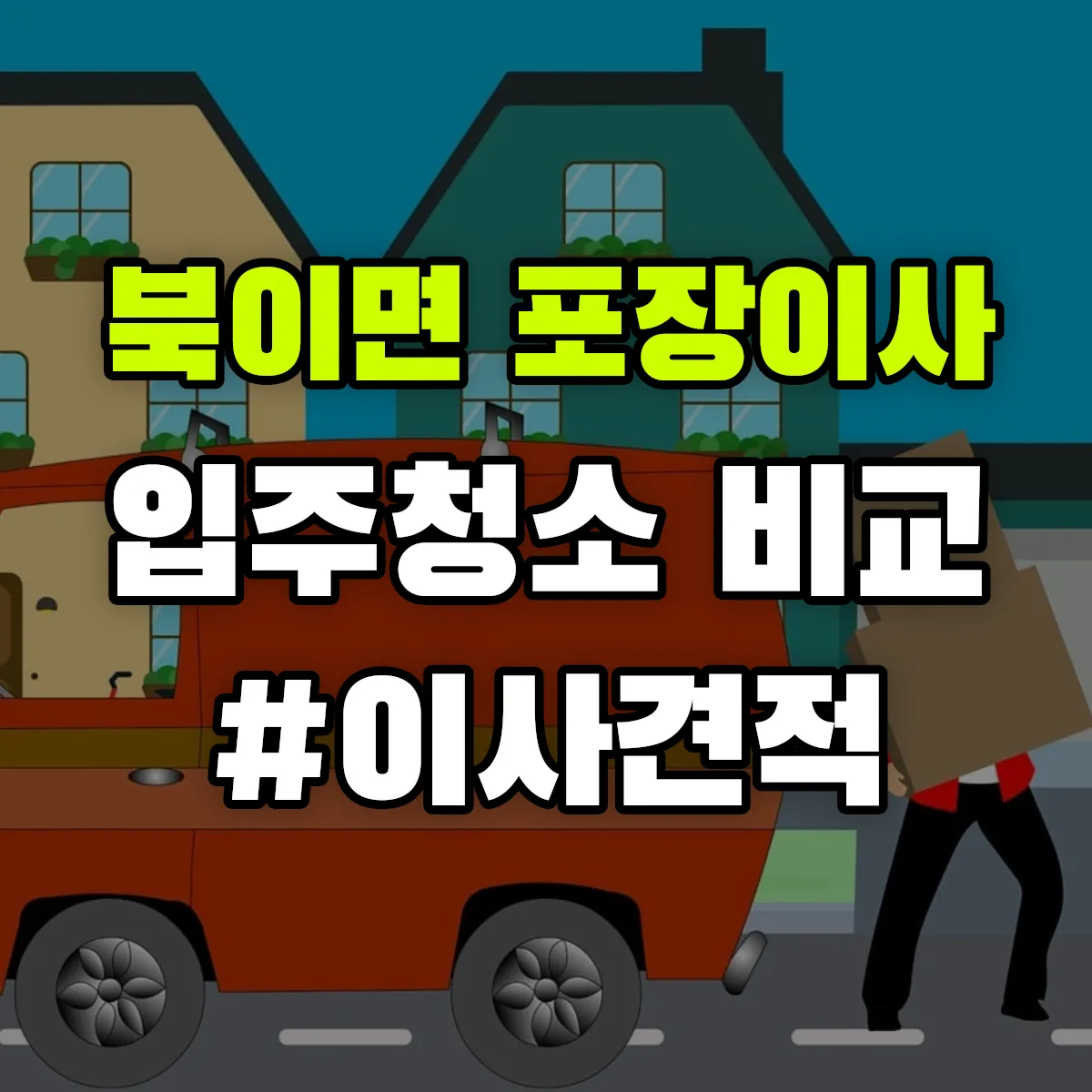 전라남도 장성군 북이면 포장이사·입주청소 비교견적 안내