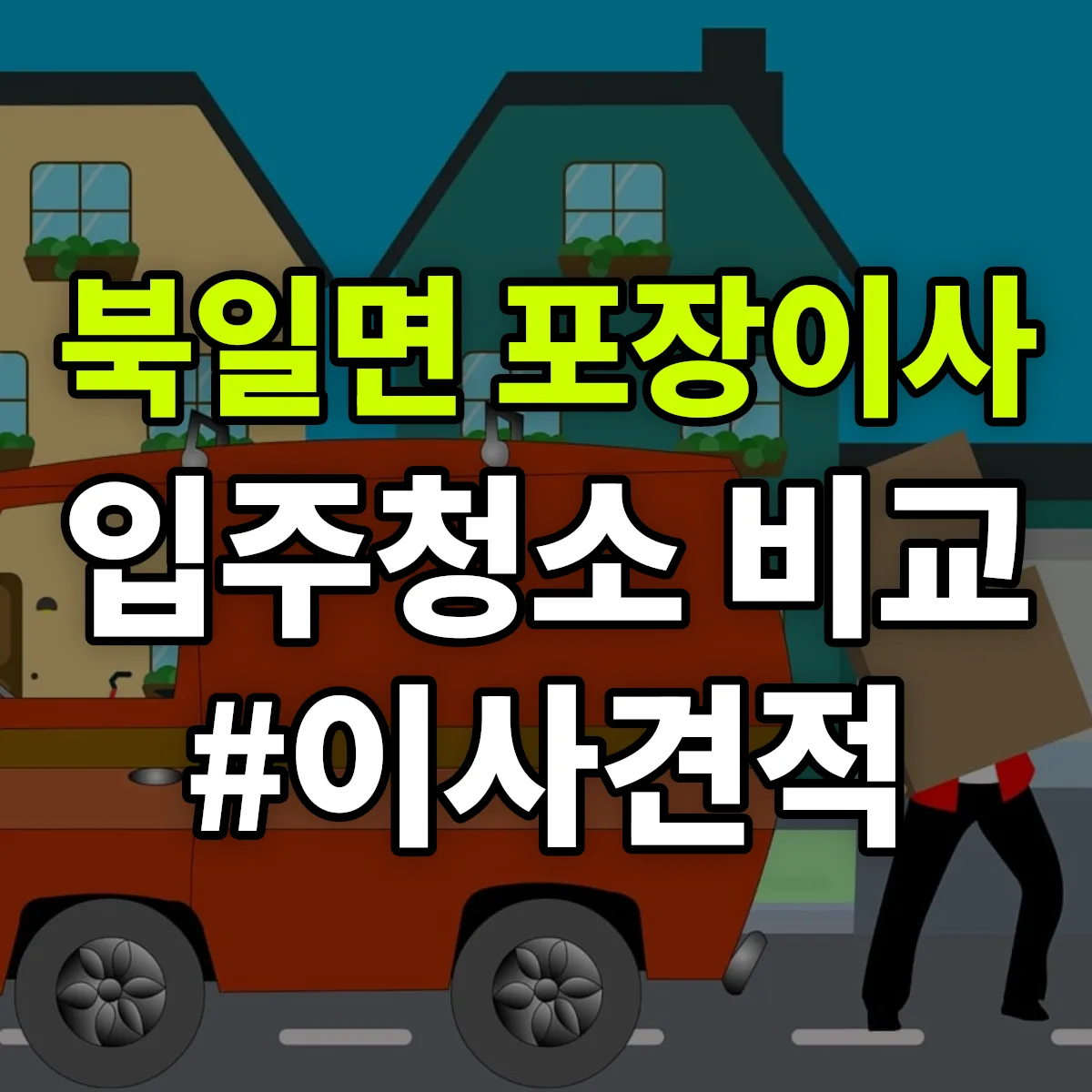 전라남도 장성군 북일면 포장이사·입주청소 비교견적 안내