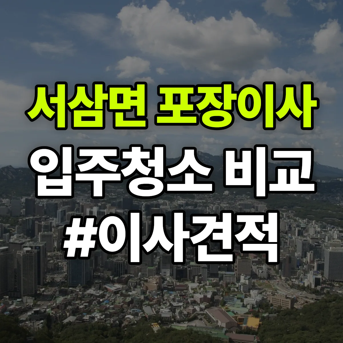 전라남도 장성군 서삼면 포장이사·입주청소 비교견적 안내