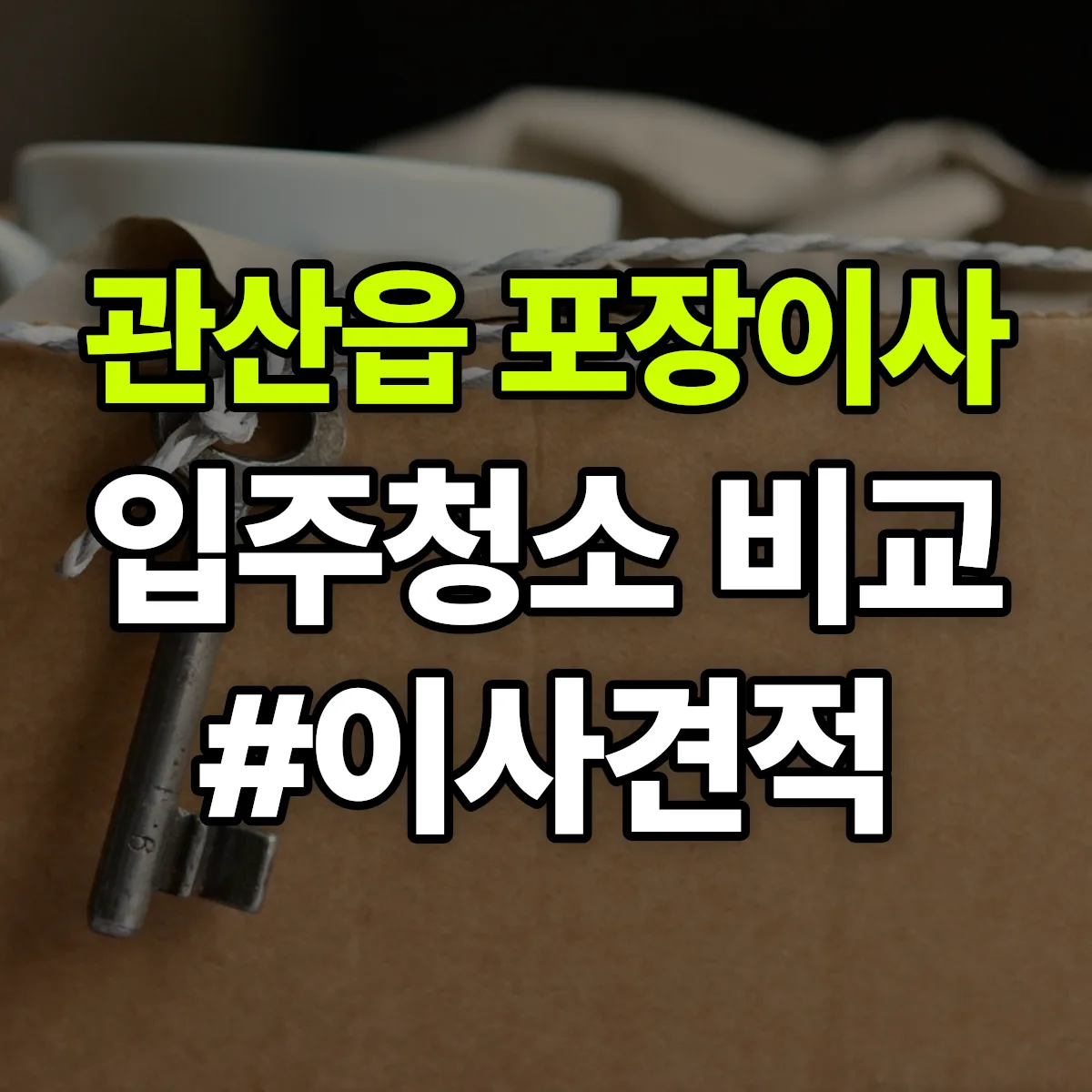 전라남도 장흥군 관산읍 포장이사·입주청소 비교견적 안내