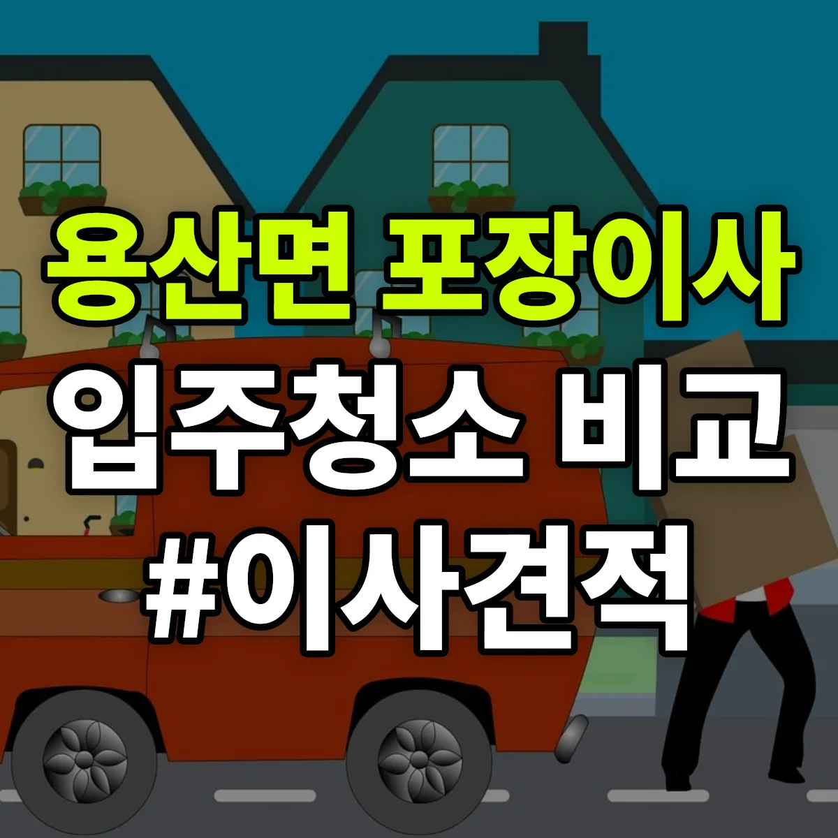 전라남도 장흥군 용산면 포장이사·입주청소 비교견적 안내