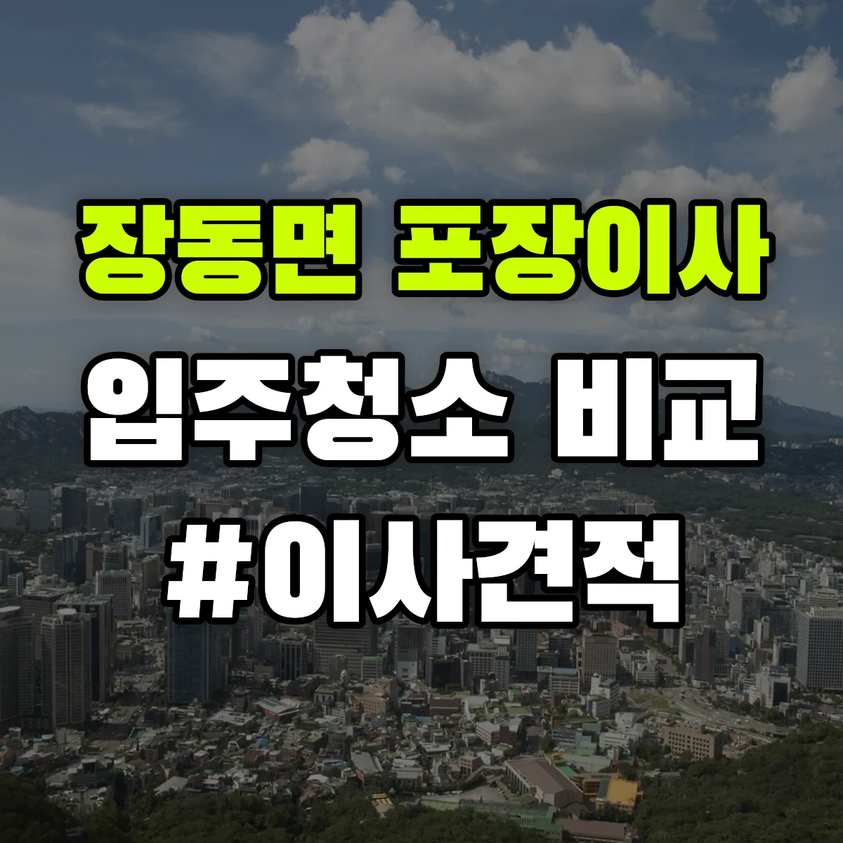 전라남도 장흥군 장동면 포장이사·입주청소 비교견적 안내