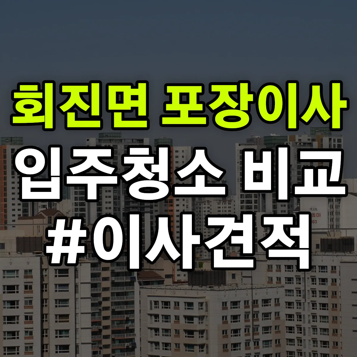 전라남도 장흥군 회진면 포장이사·입주청소 비교견적 안내