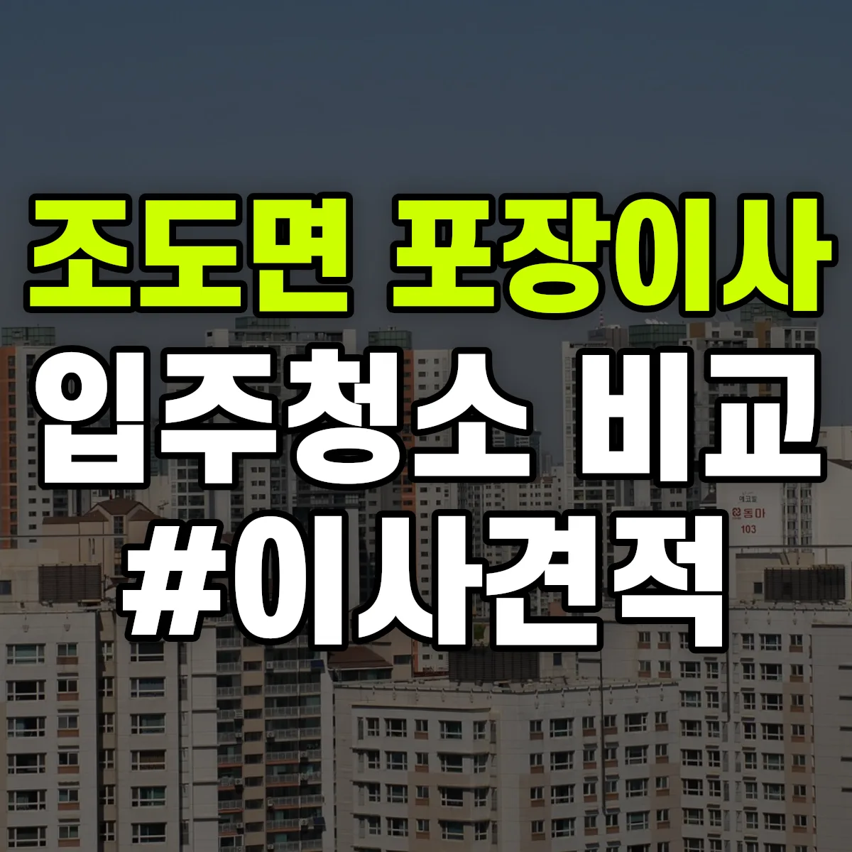 전라남도 진도군 조도면 포장이사·입주청소 비교견적 안내